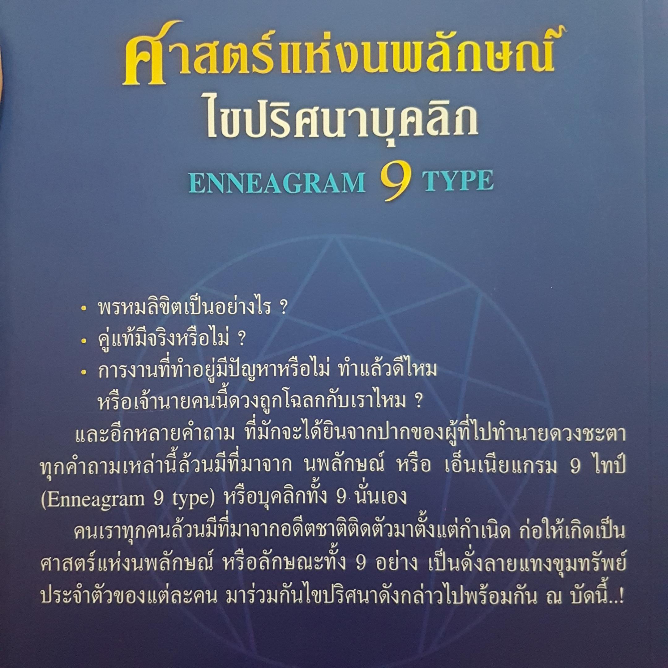 ศาสตร์แห่งนพลักษณ์ ไขปริศนาบุคลิก ขุมทรัพย์แห่งภูมิปัญญาแท้จากอดีต ลิขิตต้นทางในการค้นพบแสงสว่างแห่งธรรม