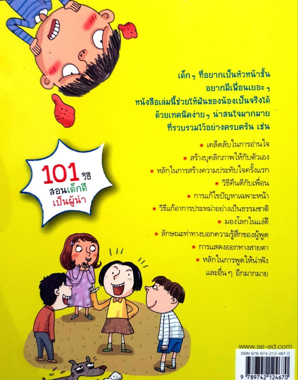 101 วิธีสอนเด็กดีเป็นผู้นำ