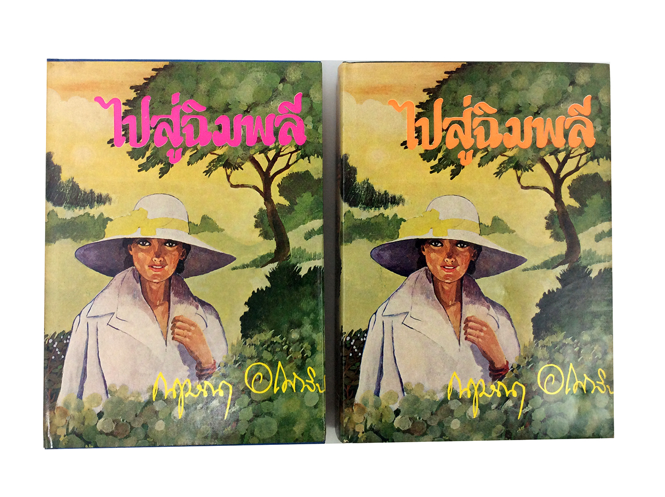 ไปสู่ฉิมพลี นิยายเก่าหายาก นิยายสะสม นิยาย หนังสือ หนังสือปกสวย