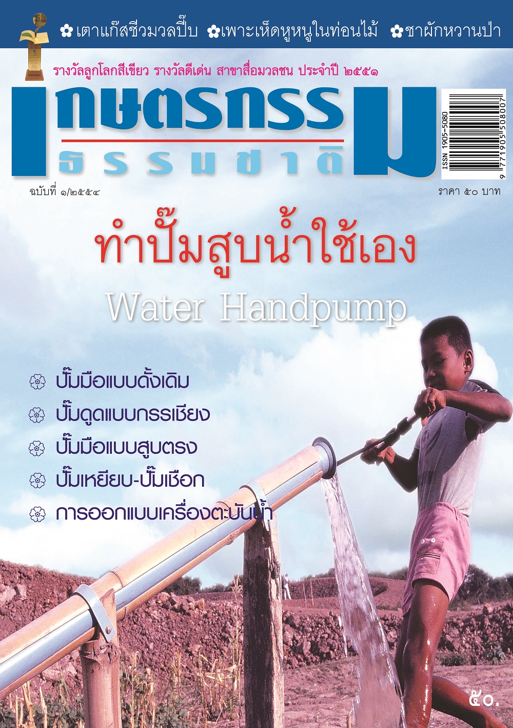 วารสารเกษตรกรรมธรรมชาติ ฉบับที่ 1/2554 ทำปั๊มสูบน้ำใช้เอง