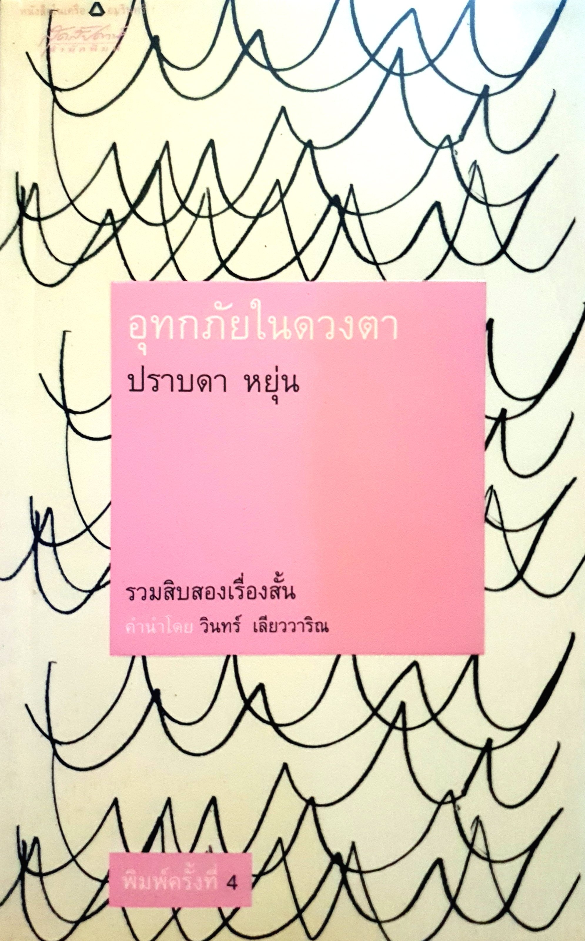 อุทกภัยในดวงตา 12 เรื่องสั้นเกี่ยวกับคนในหลายมิติ