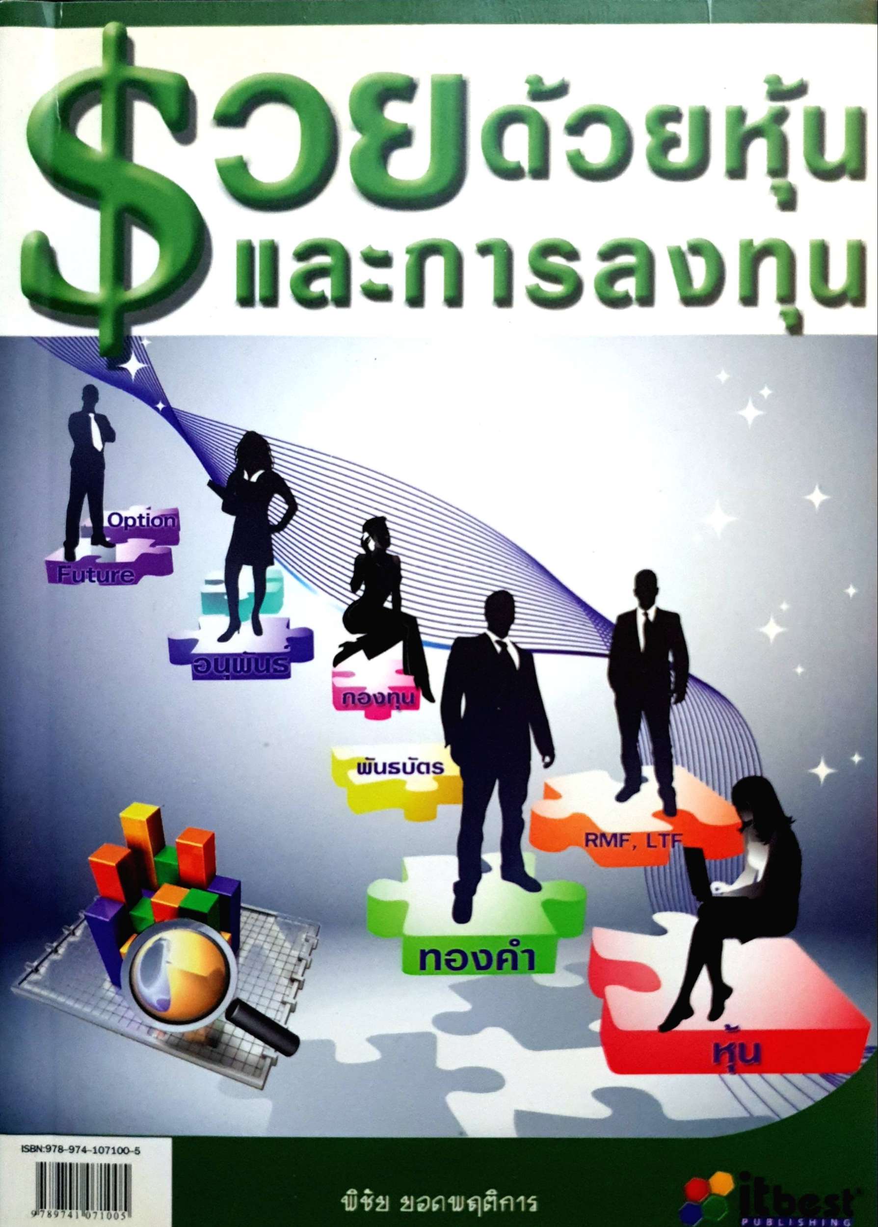 รวยด้วยหุ้น และการลงทุน : พิชัย ยอดพฤติการ