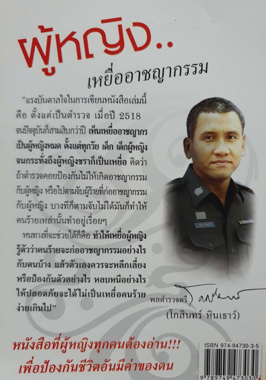 ผู้หญิงเหยื่ออาชญากรรม : พล.ต.ต.โกสินทร์ หินเธาว์