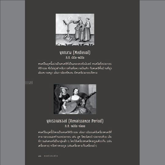 ดนตรีแห่งชีวิต สุรพงษ์ บุนนาค ปกแข็ง (จัดส่ง Kerry เท่านั้น)