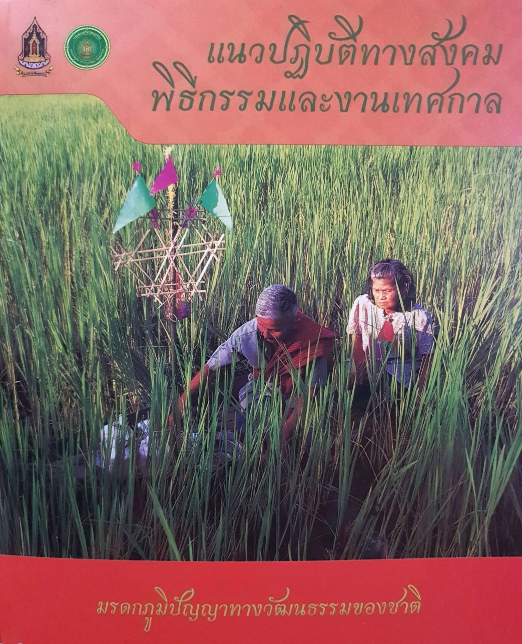 แนวปฏิบัติทางสังคม พิธีกรรมและงานเทศกาล : มรดกภูมิปัญญาทางวัฒนธรรมของชาติ