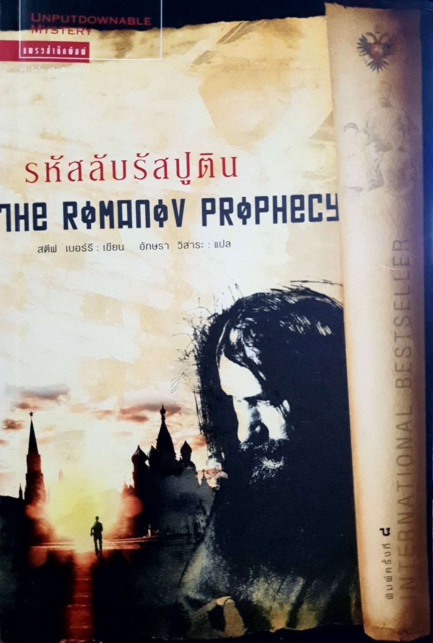 รหัสลับรัสปูติน : สตีฟ เบอรี่ / อักษรา วิสาระ