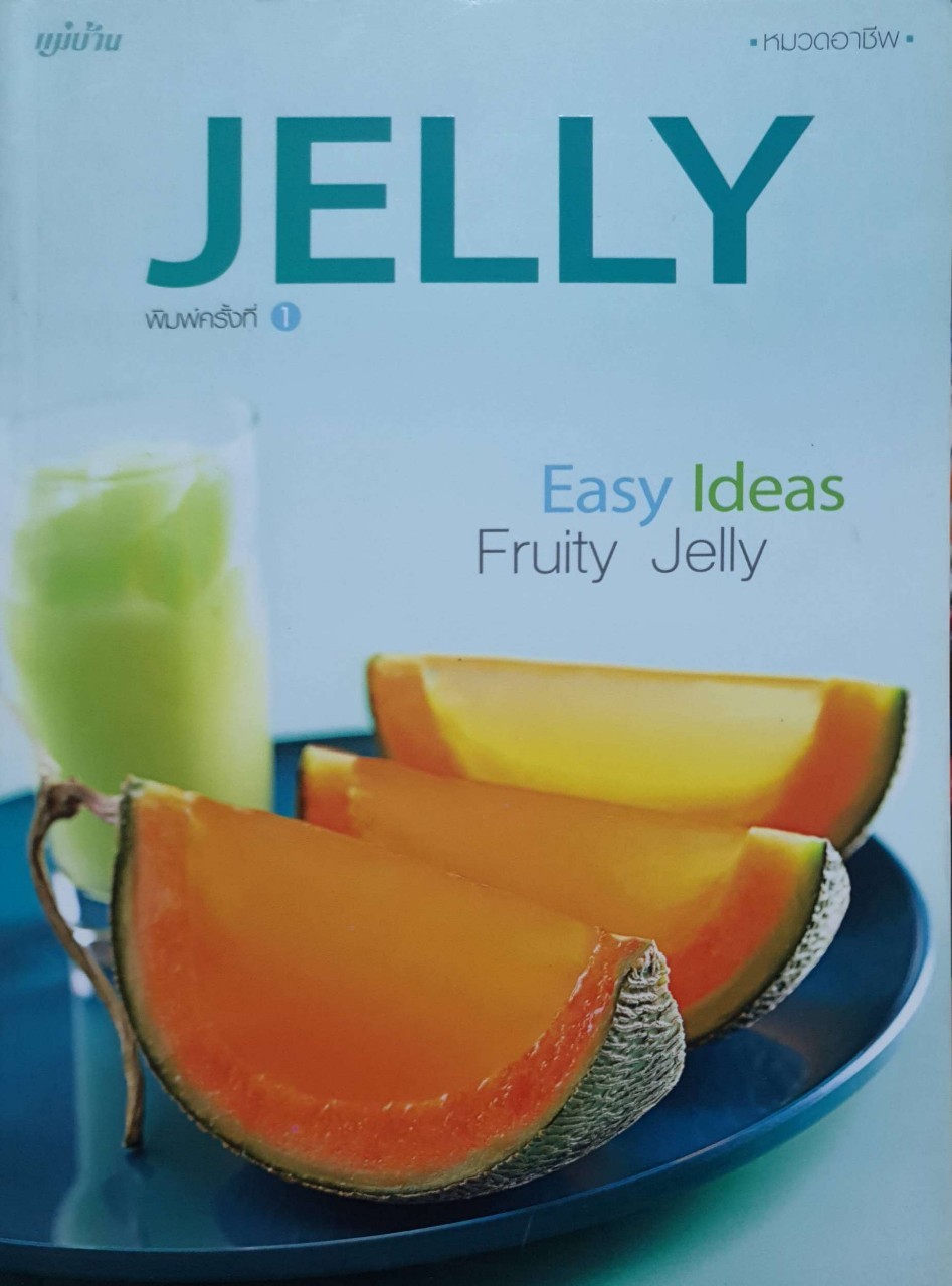 JELLY Easy Ideas Fruity Jelly : หมวดอาชีพ / สนพ. แม่บ้าน