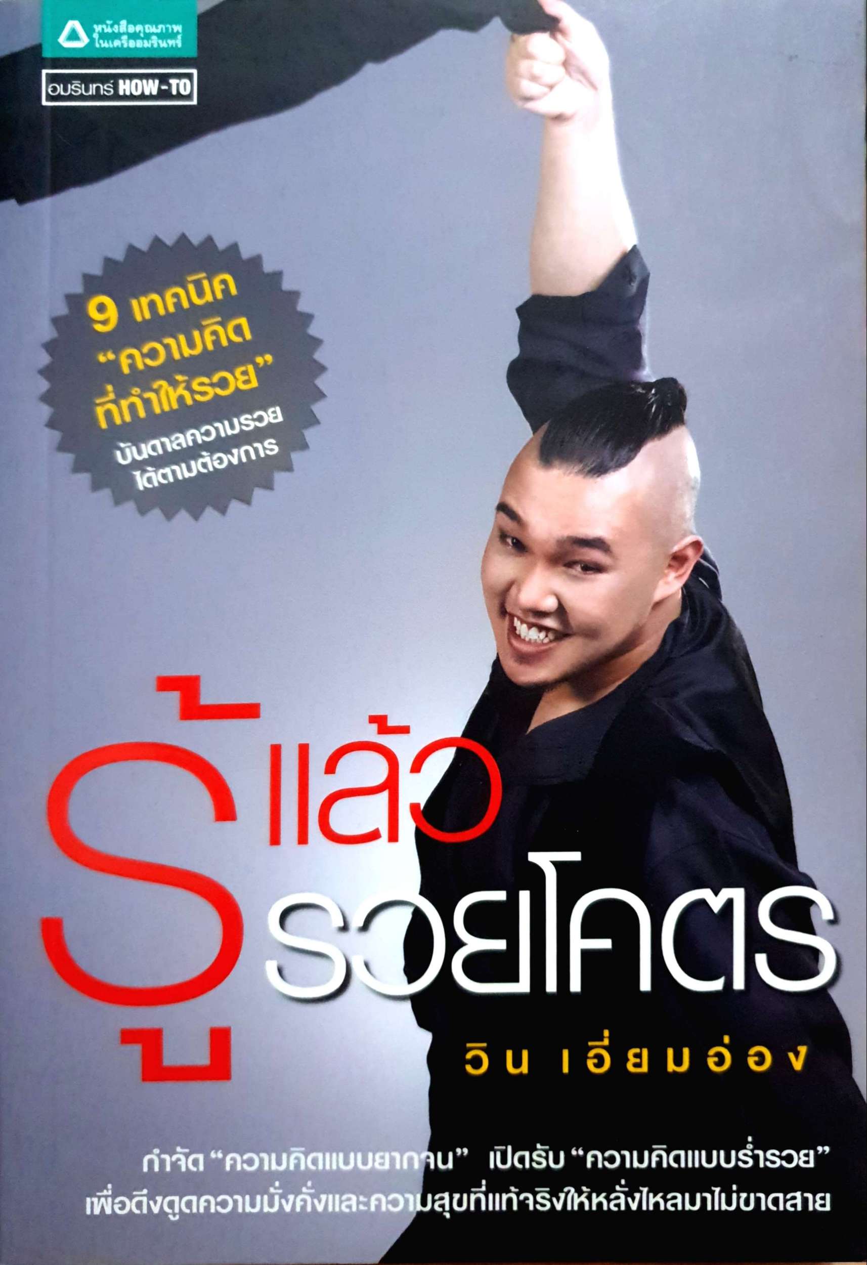 รู้แล้วรวยโคตร วิน เอี่ยมอ่อง