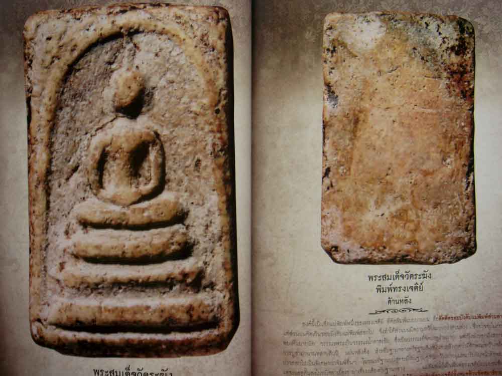 พระสมเด็จ เล่ม4 ร้อย8 พัน9 เรื่องราวของพระสมเด็จที่ทุกท่าน ต้องรู้ โดย อรรถภูมิ บุญยเกรียรติ