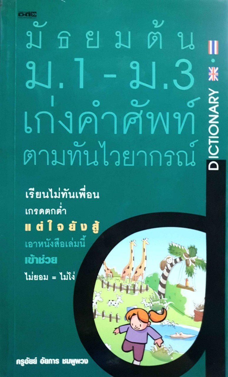 มัธยมต้น ม.1-ม.3 เก่งคำศัพท์ ตามทันไวยากรณ์ : ครูอัยย์ อัยการ ชมพูพวง