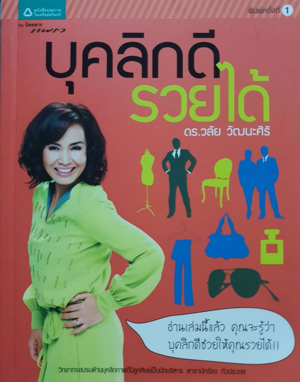 บุคลิกดี รวยได้ : ดร.วลัย วัฒนะศิริ