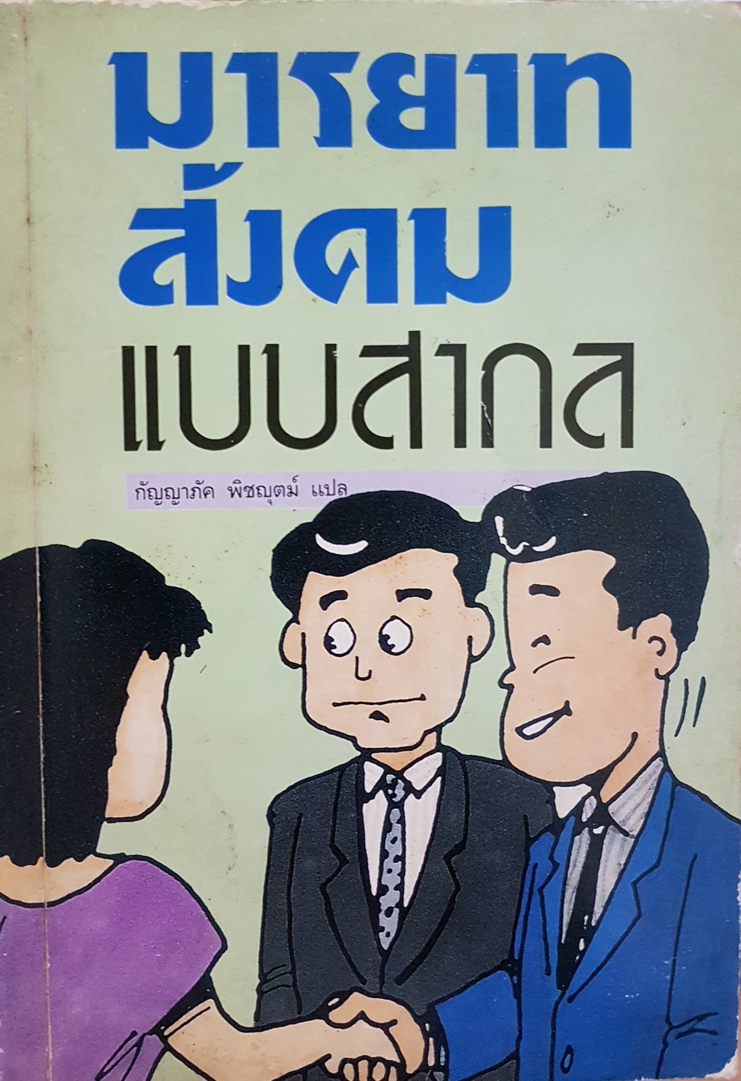 มารยาทสังคม แบบสากล จัดพิมพ์ปี 2533