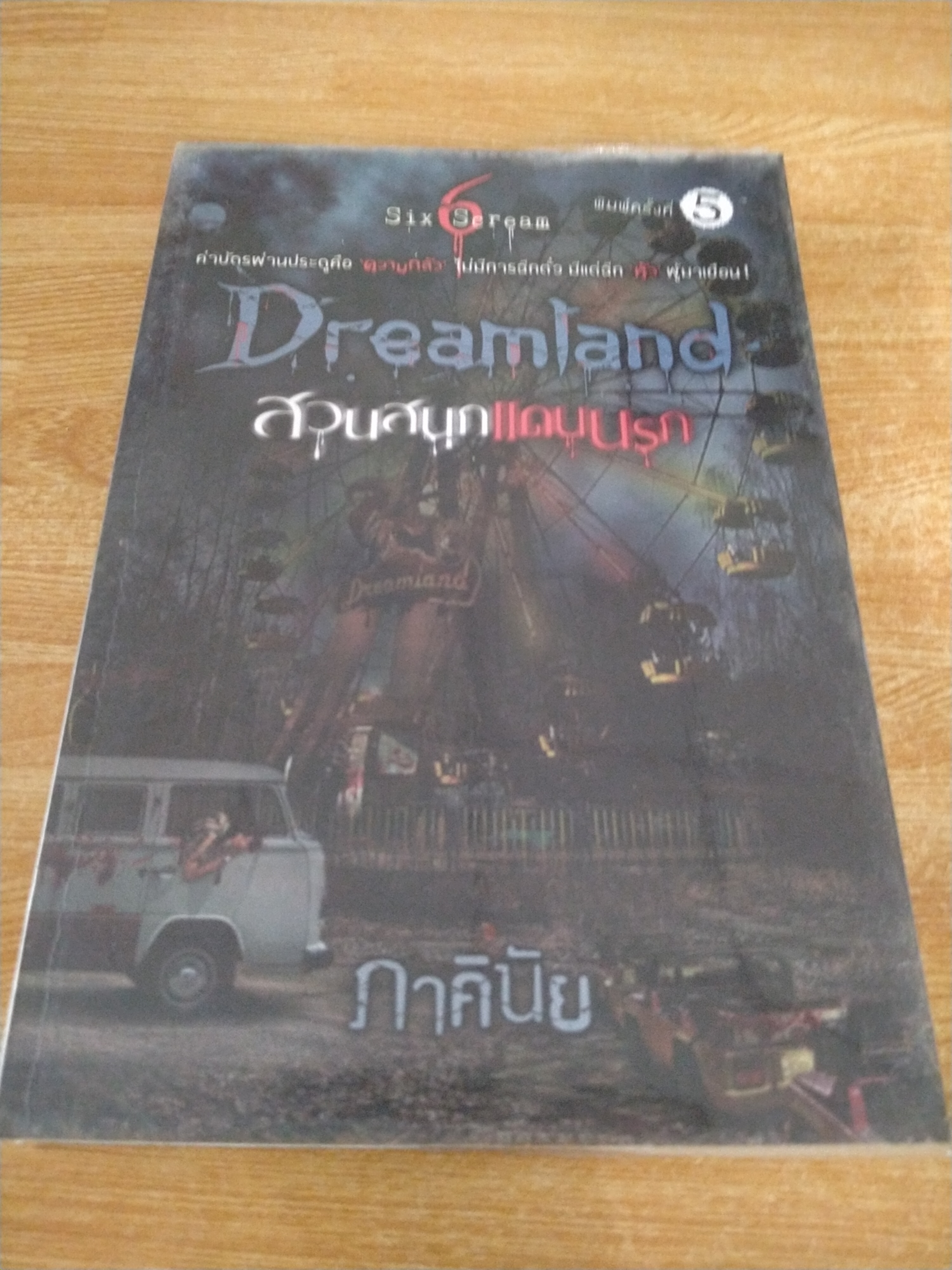 สวนสนุกแดนนรก