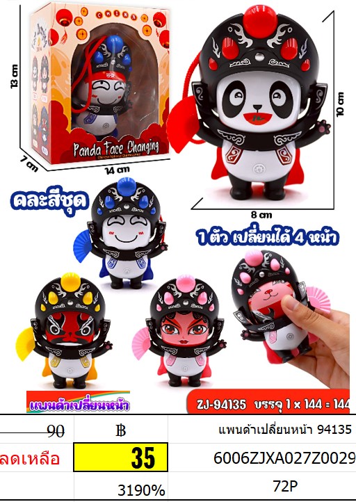 แพนด้าเปลี่ยนหน้า ของเล่นพวงกุญแจ 94135