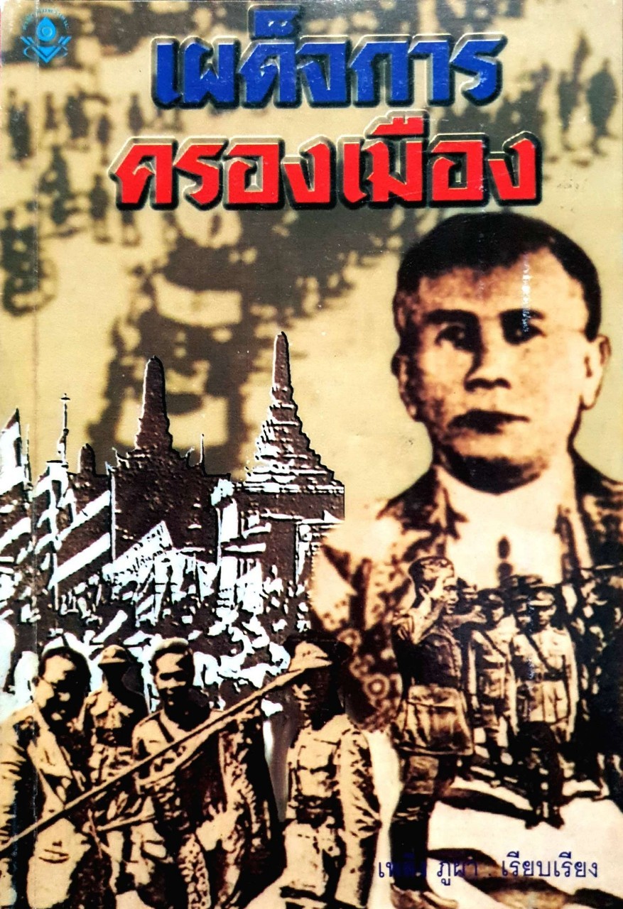เผด็จการครองเมือง