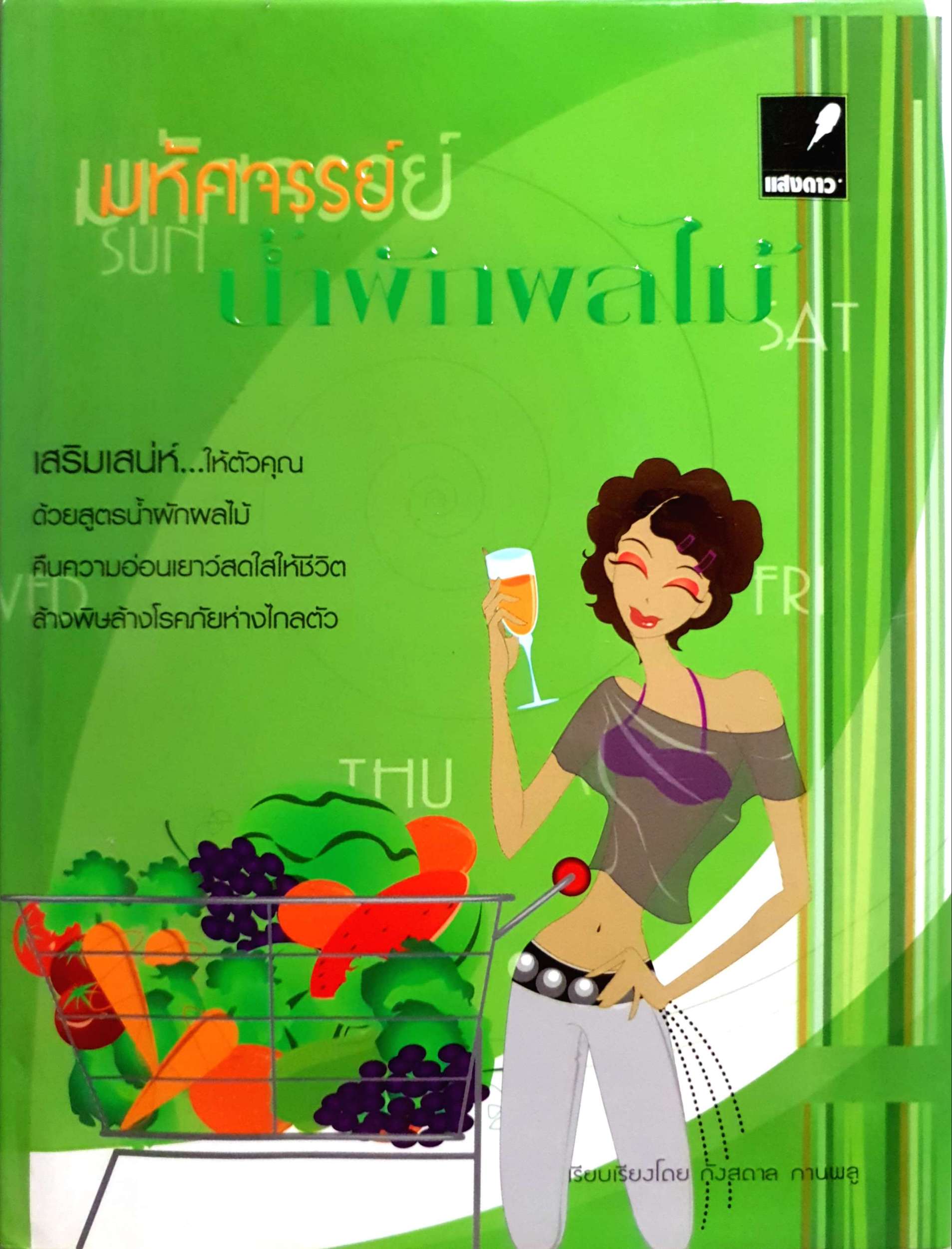 มหัศจรรย์ น้ำผักผลไม้ / กังสดาล กานพลู