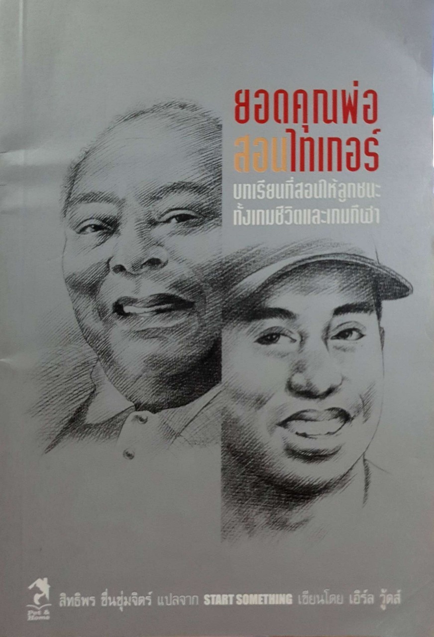ยอดคุณพ่อสอนไทกอร์ : เอิร์ล วู๊ดส์ / สิทธิพร ชื่นชุ่มจิตร