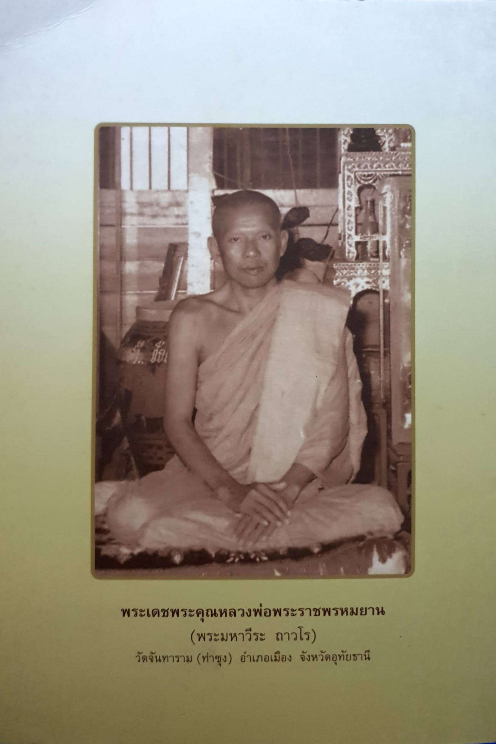 ประวัติหลวงพ่อปาน โสนันโท (พระครูวิหารกิจจานุการ)