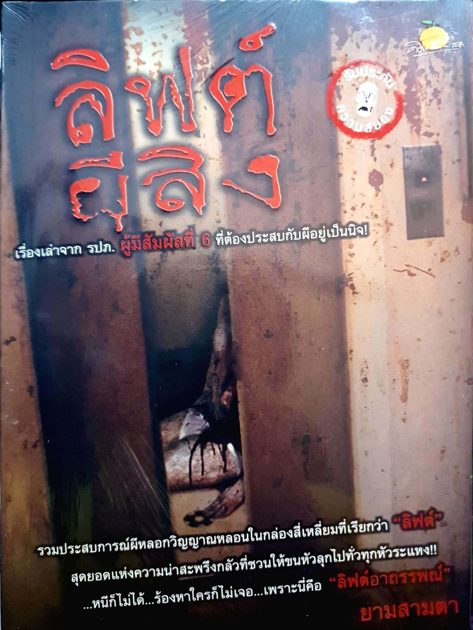 ลิฟต์ผีสิง เรื่องเล่าจาก รปภ. ผู้มีสัมผัสที่ 6 ที่ต้องประสบกับผีอยู่เป็นนิจ