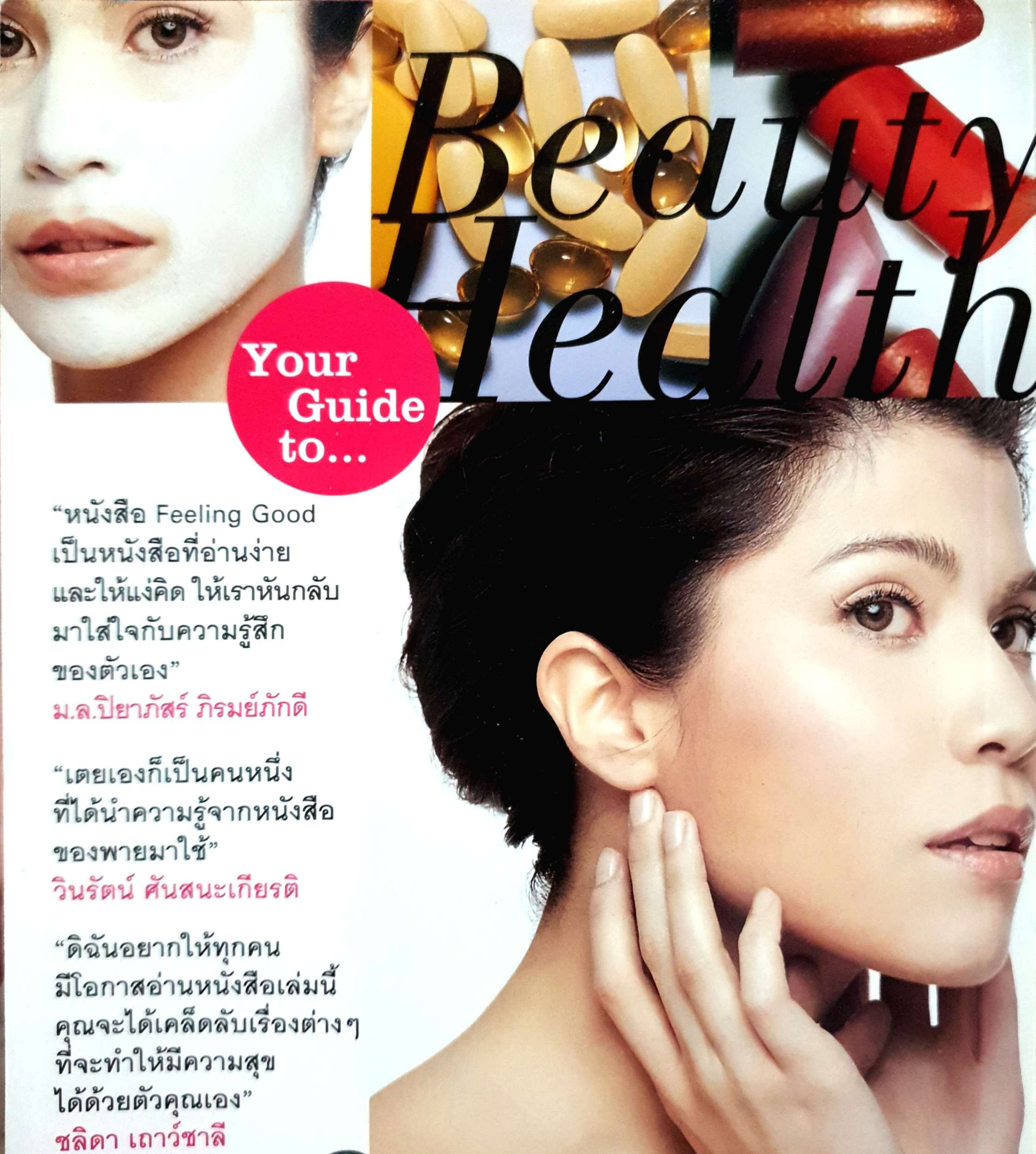 Feeling Good ภัทรียา ณ นคร