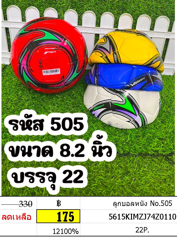 ลูกบอลหนัง No.505