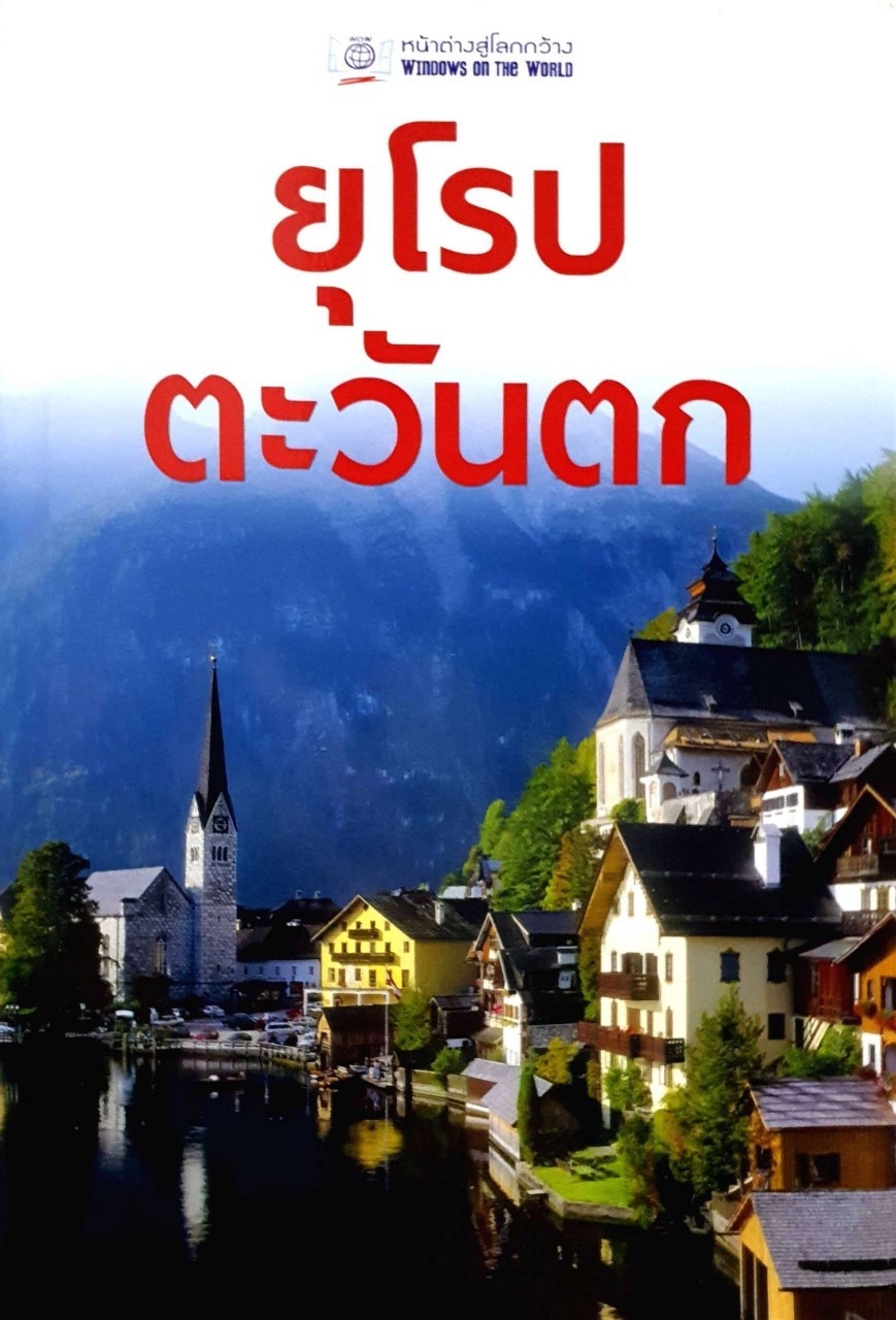 ยุโรปตะวันตก : หน้าต่างสู่โลกกว้าง