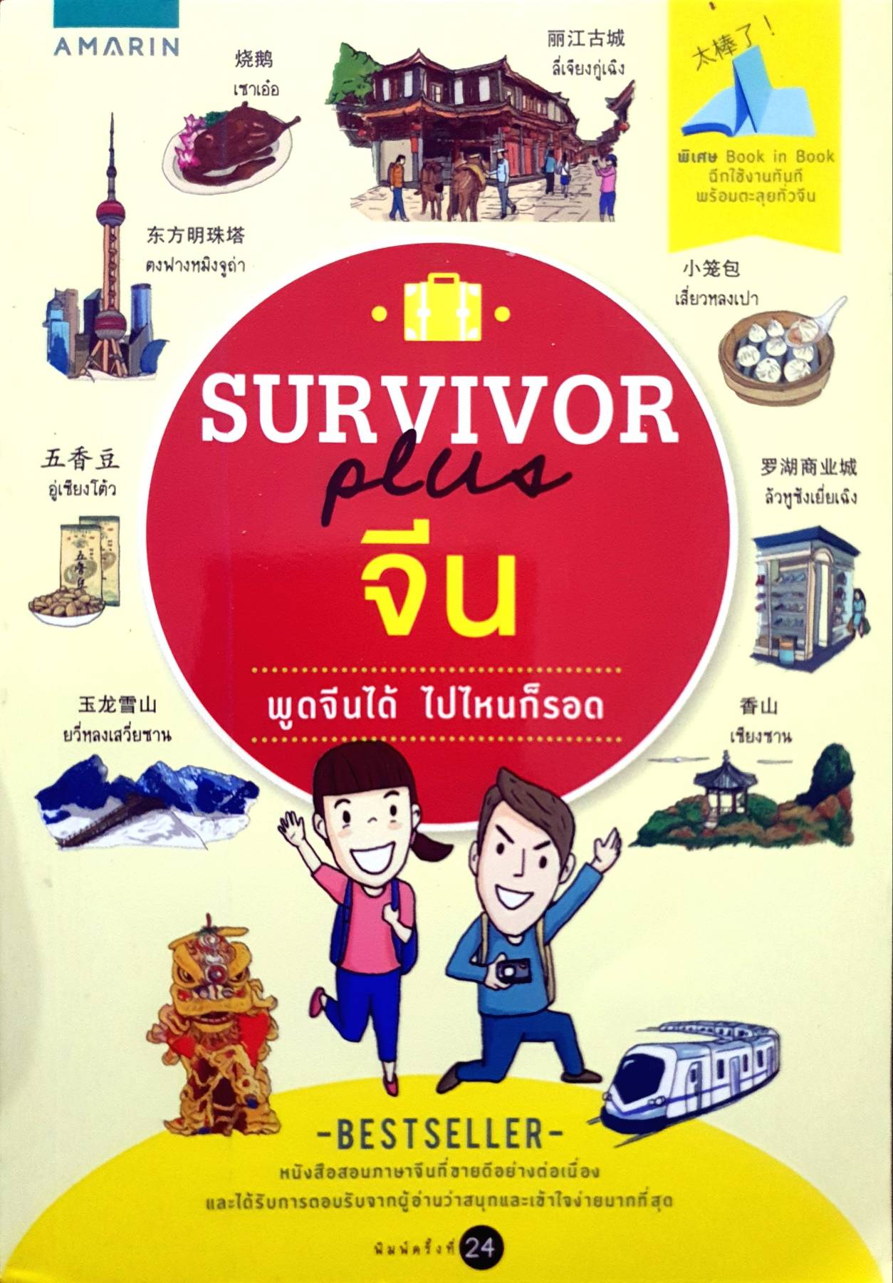 Survivor Plus จีน