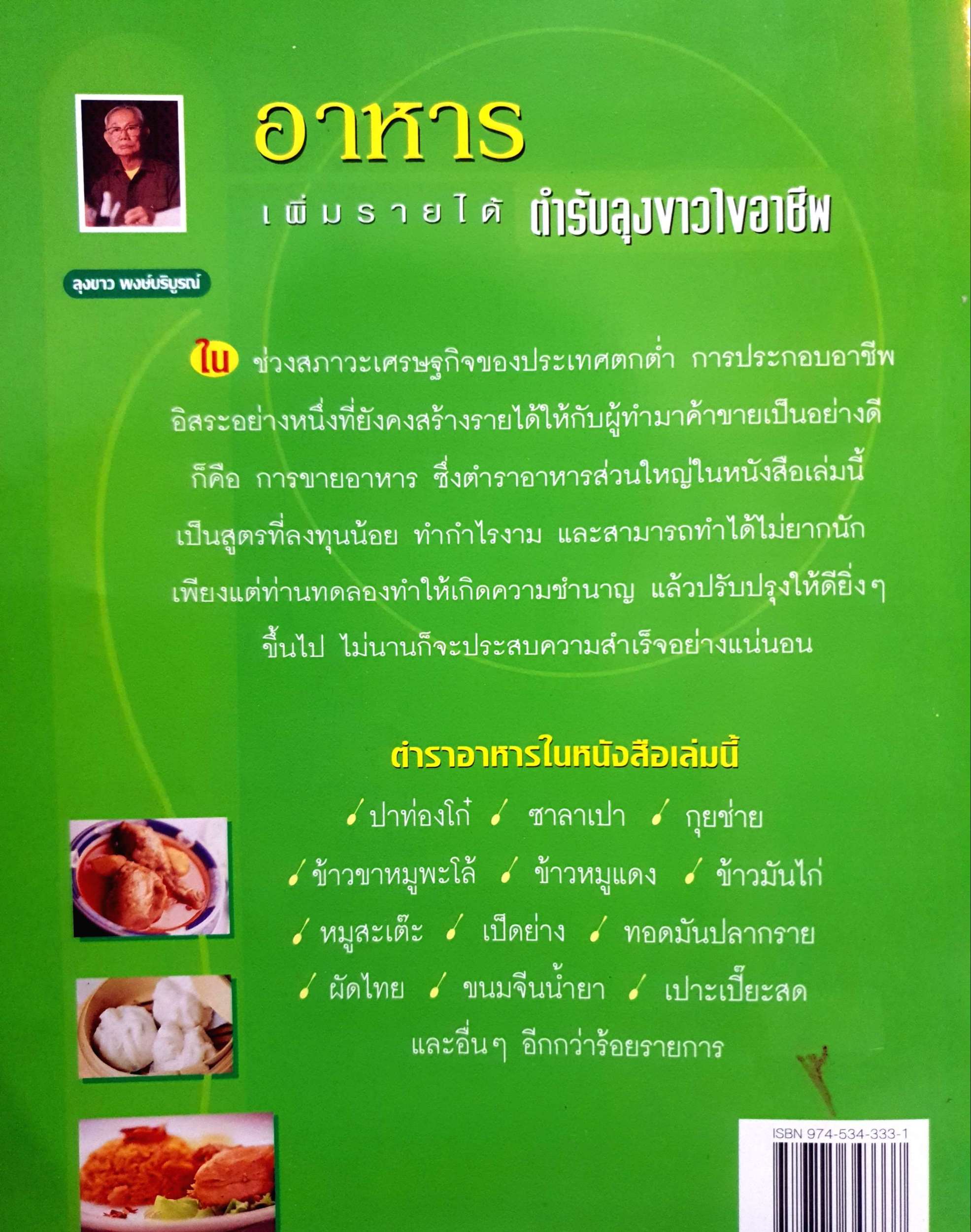 อาหาร เพิ่มรายได้ ตำรับลุงขาวไขอาชีพ