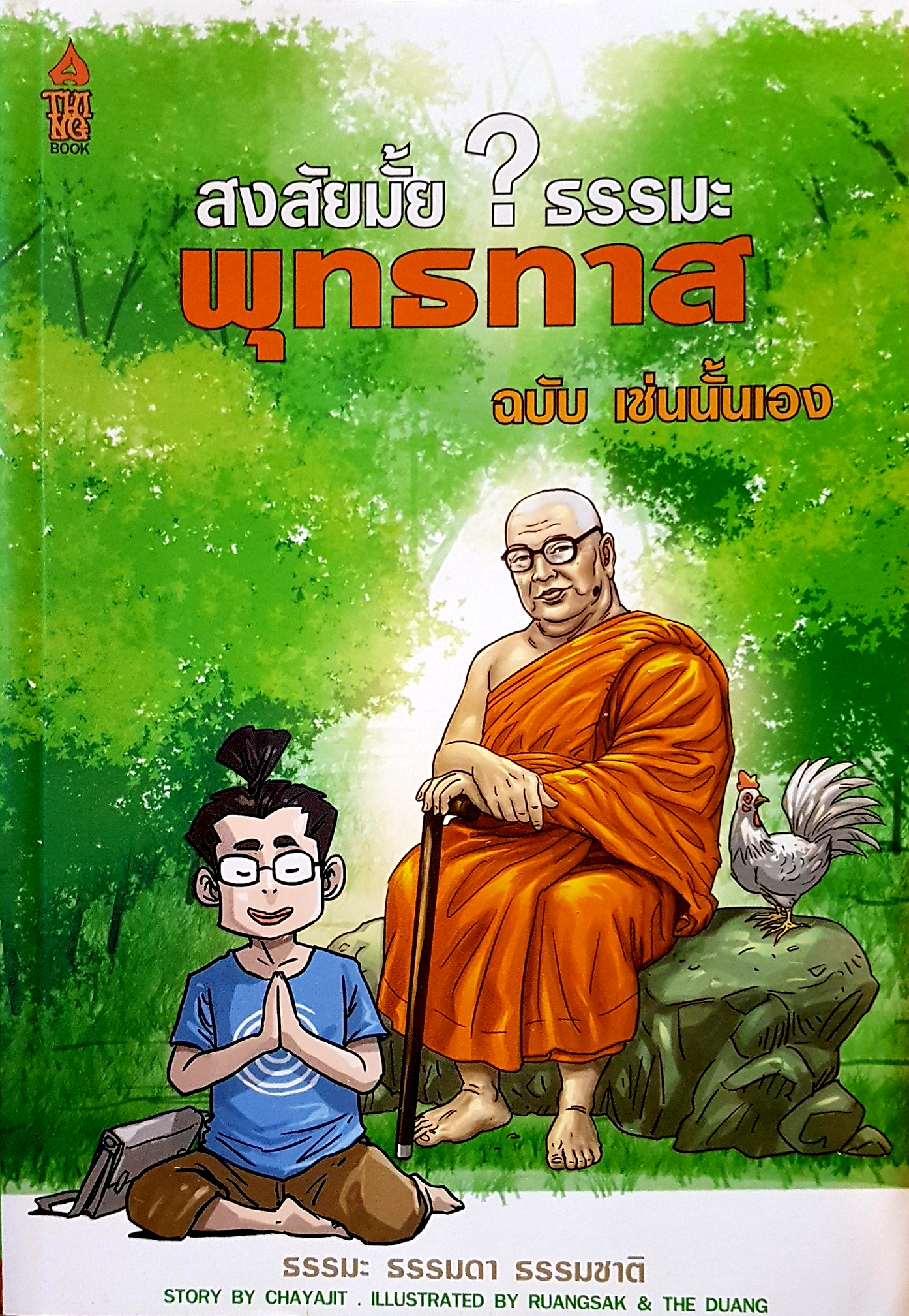 สงสัยมั้ย? ธรรมะพุทธทาส ฉบับเช่นนั้นเอง