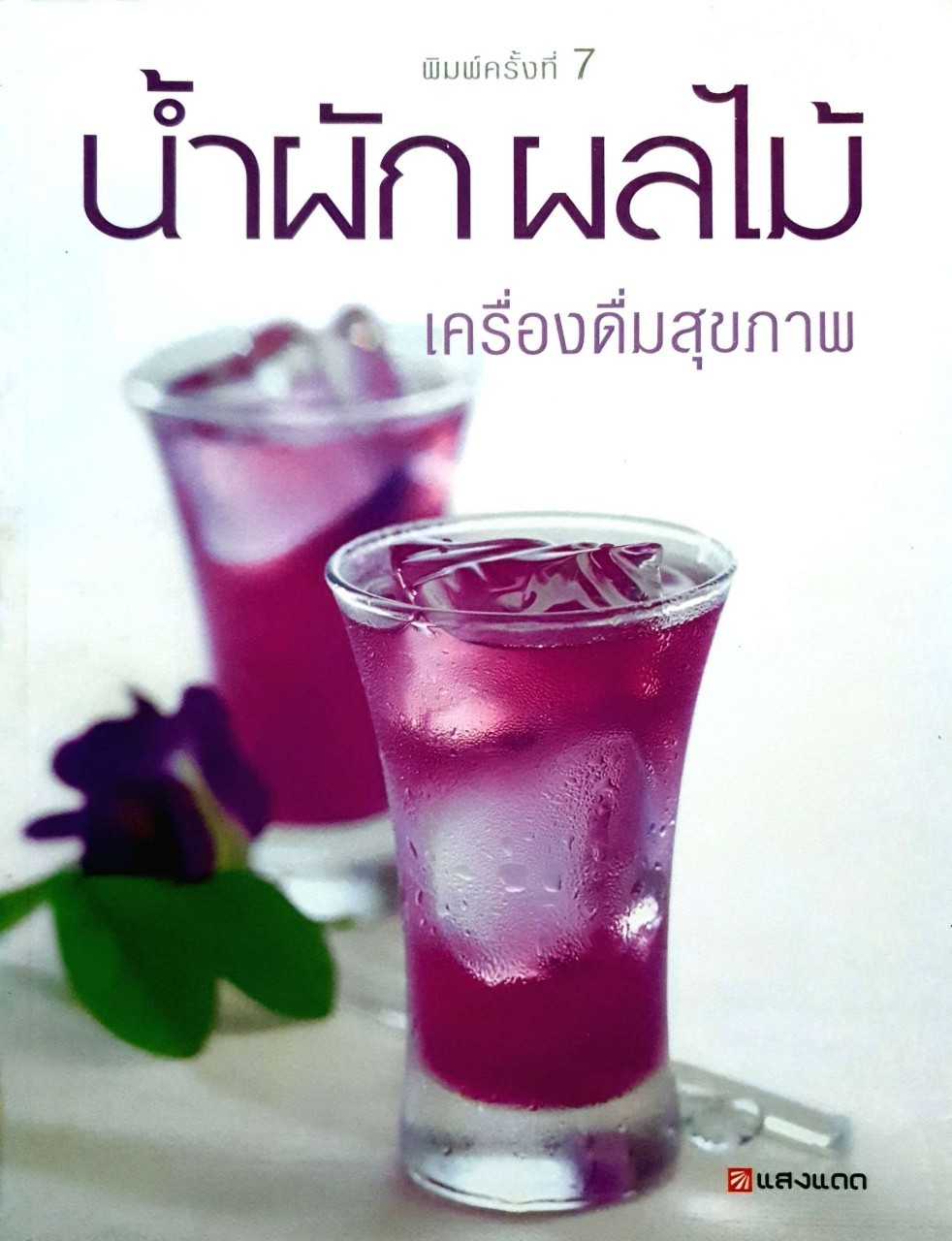 นำ้ผัก ผลไม้ เครื่องดื่มสุขภาพ : สำนักพิมพ์แสงแดด