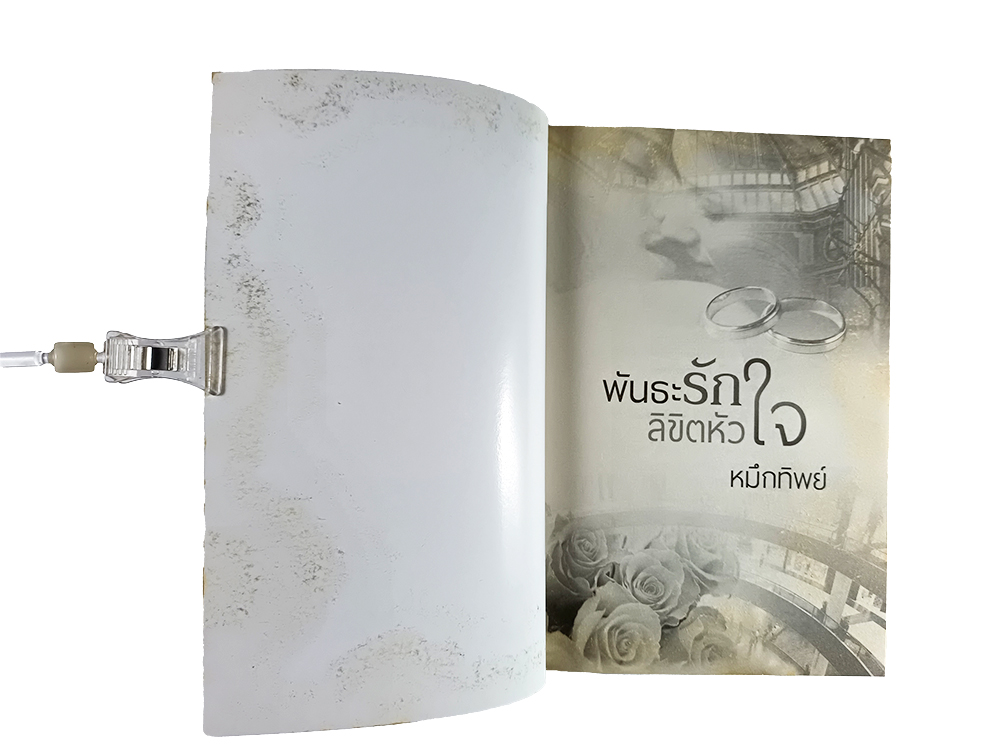 หนังสือราคาพิเศษ59บาท พันธะรักลิขิตหัวใจ หนังสือ นิยาย นิยายโรแมนติก