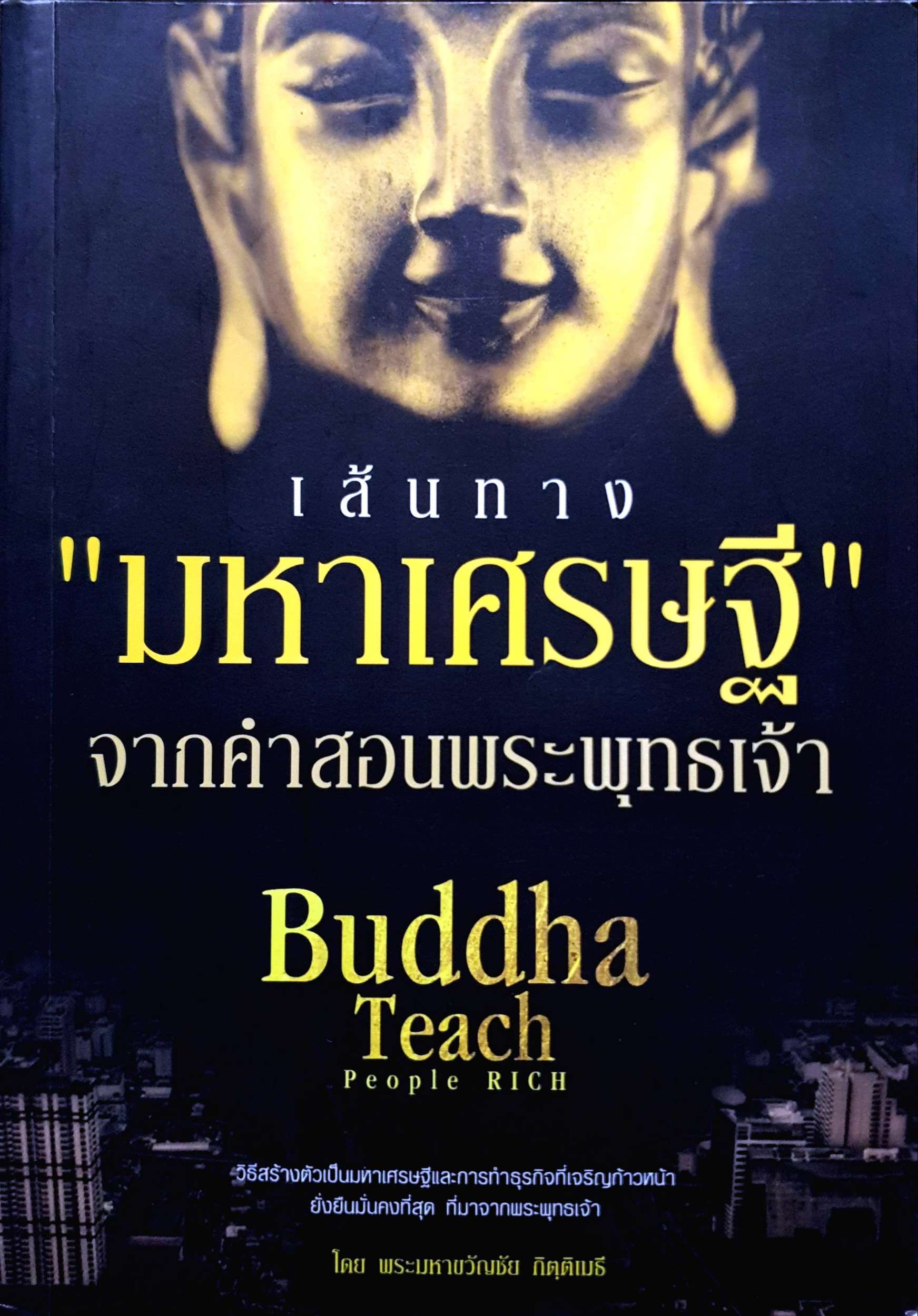เส้นทาง "มหาเศรษฐี" จากคำสอนพระพุทธเจ้า (Buddha Teach People Rich)