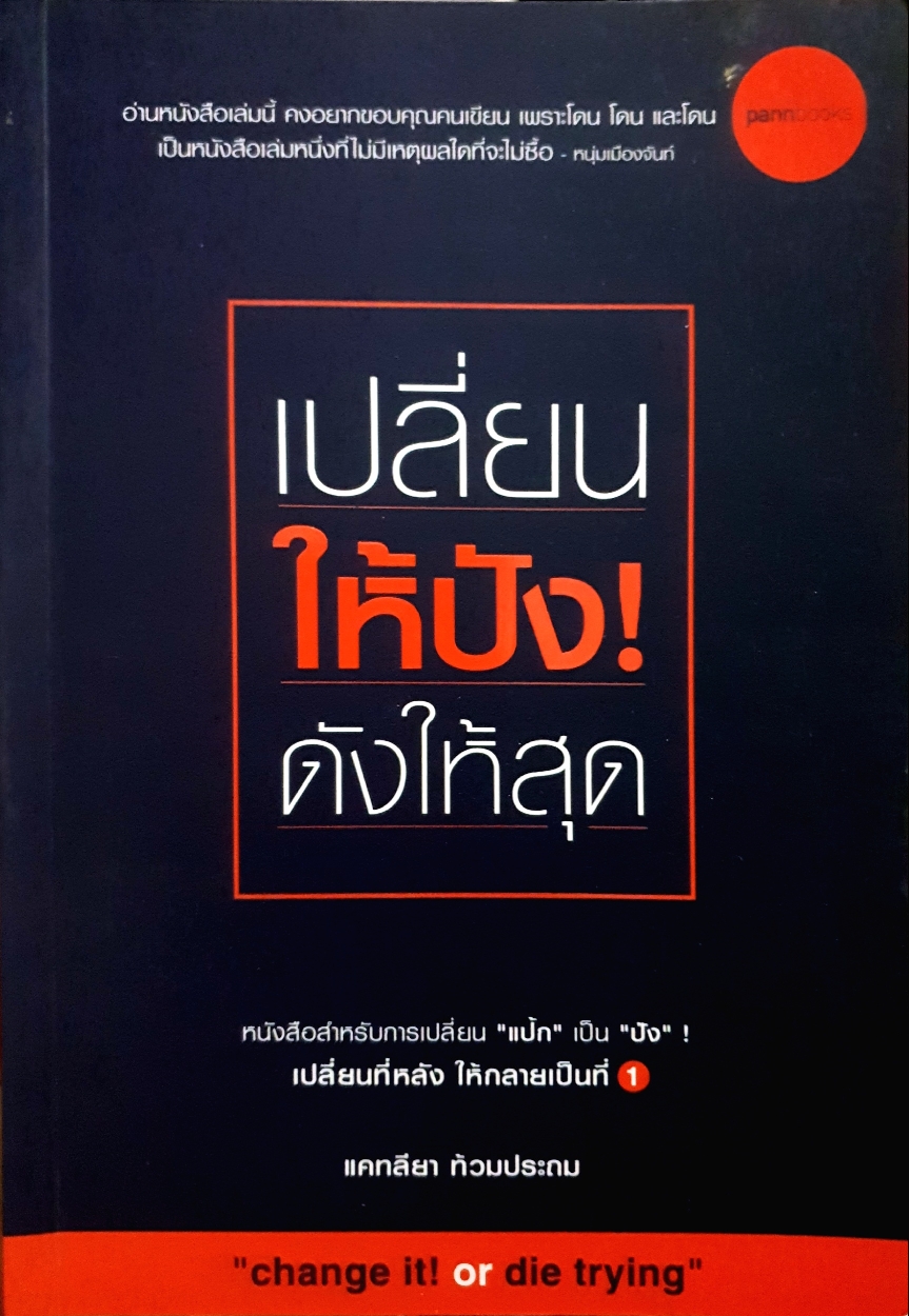 เปลี่ยนให้ปัง ดังให้สุด แคทลียา ท้วมประถม