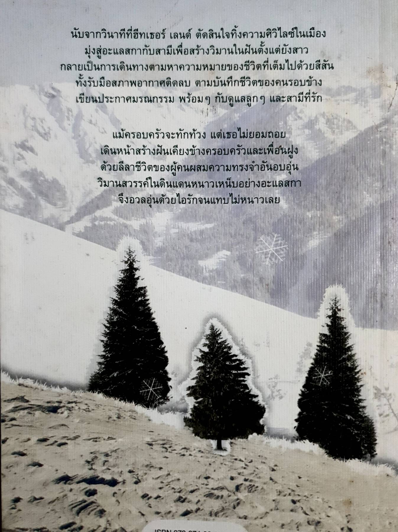 อะแลสกา ใครว่าหนาว : Heather Lenda เขียน รังสิมา ดีสวัสดิ์ แปล