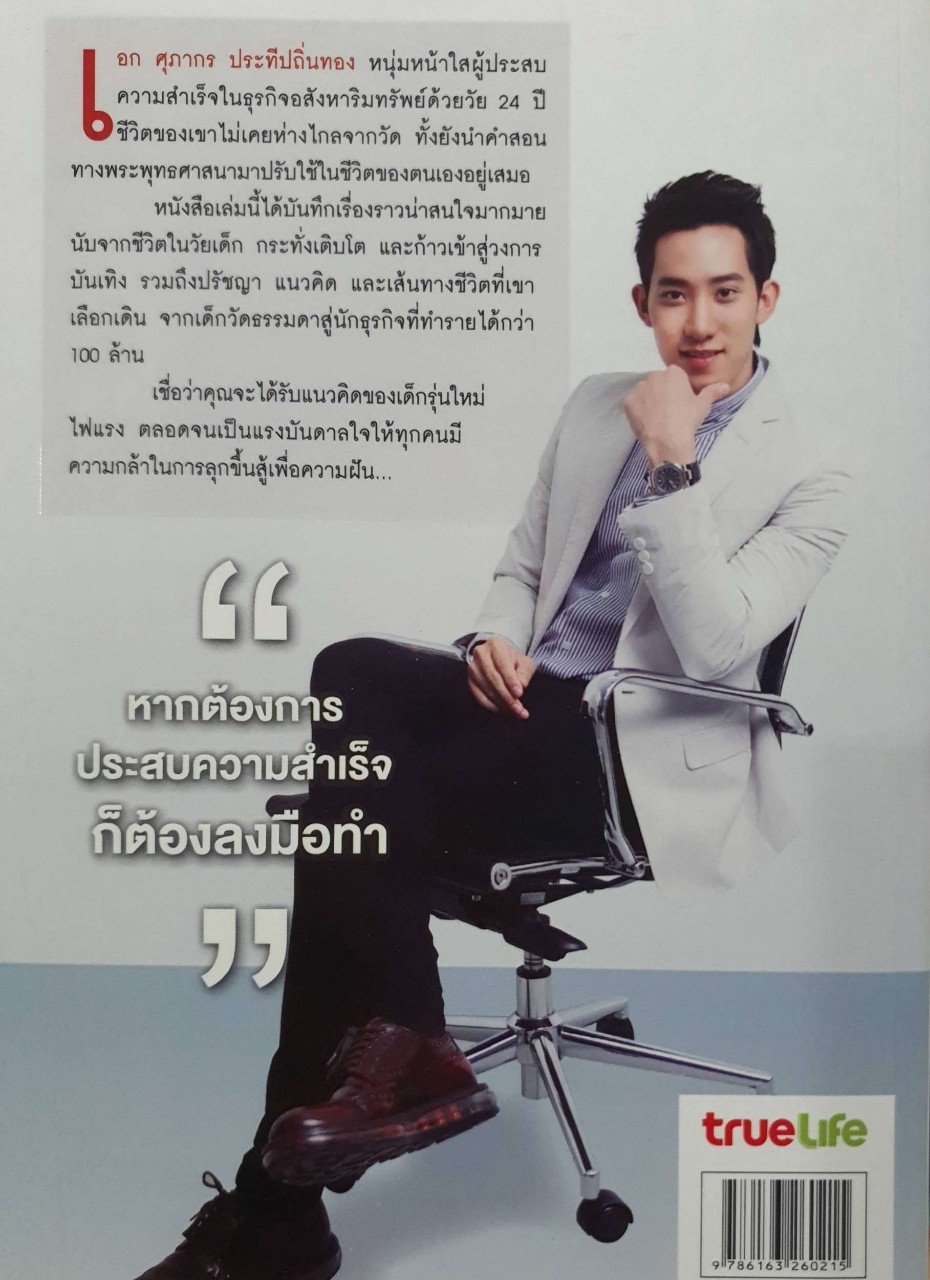 เอก เด็กวัดร้อยล้าน : ศุภากร ประทีปถิ่นทอง