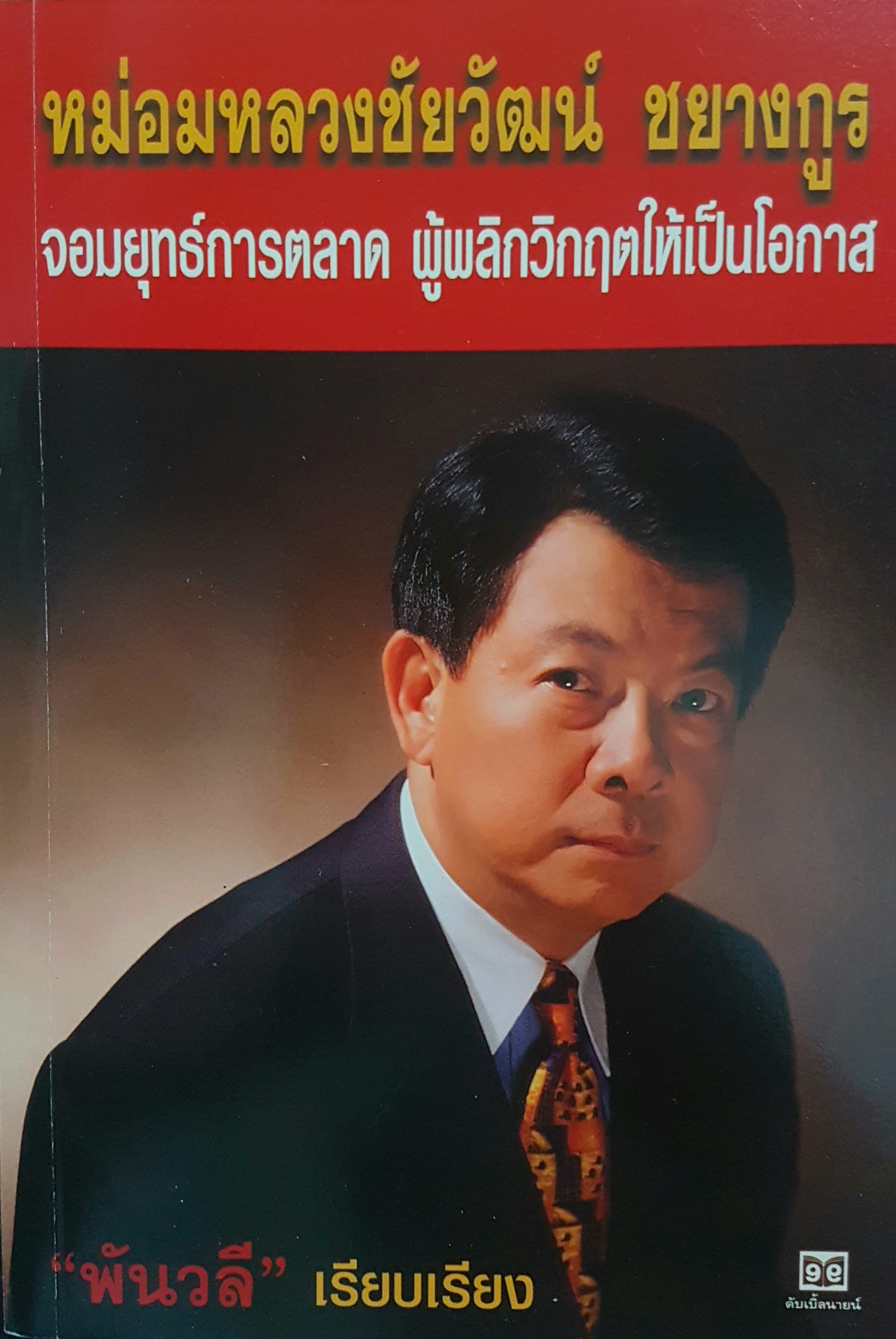 หม่อมหลวงชัยวัฒน์ ชยางกูร จอมยุทธการตลาด ผู้พลิกวิกฤตให้เป็นโอกาส พันวลี เรียบเรียง