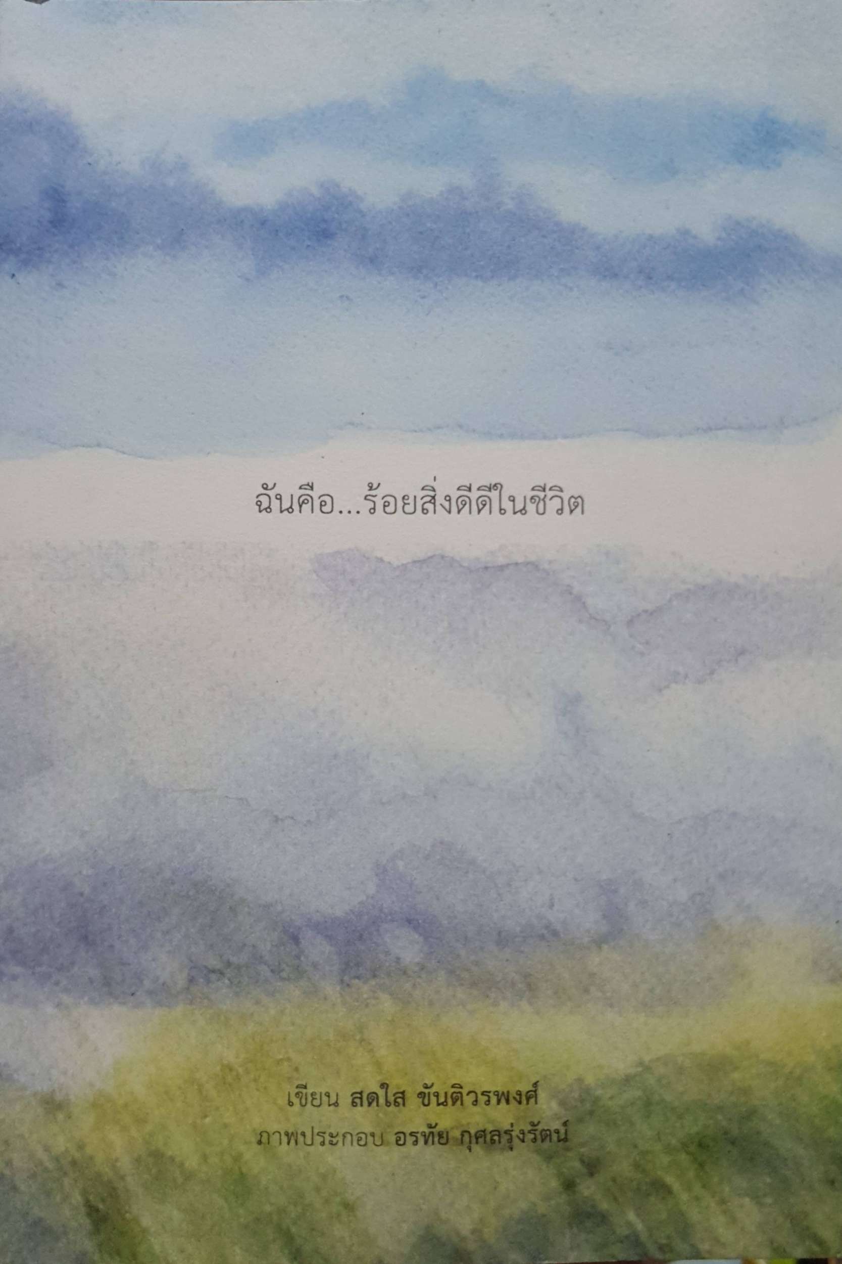 ฉันคือ...ร้อยสิ่งดีดีในชีวิต : สดใส ขันติวรพงศ์