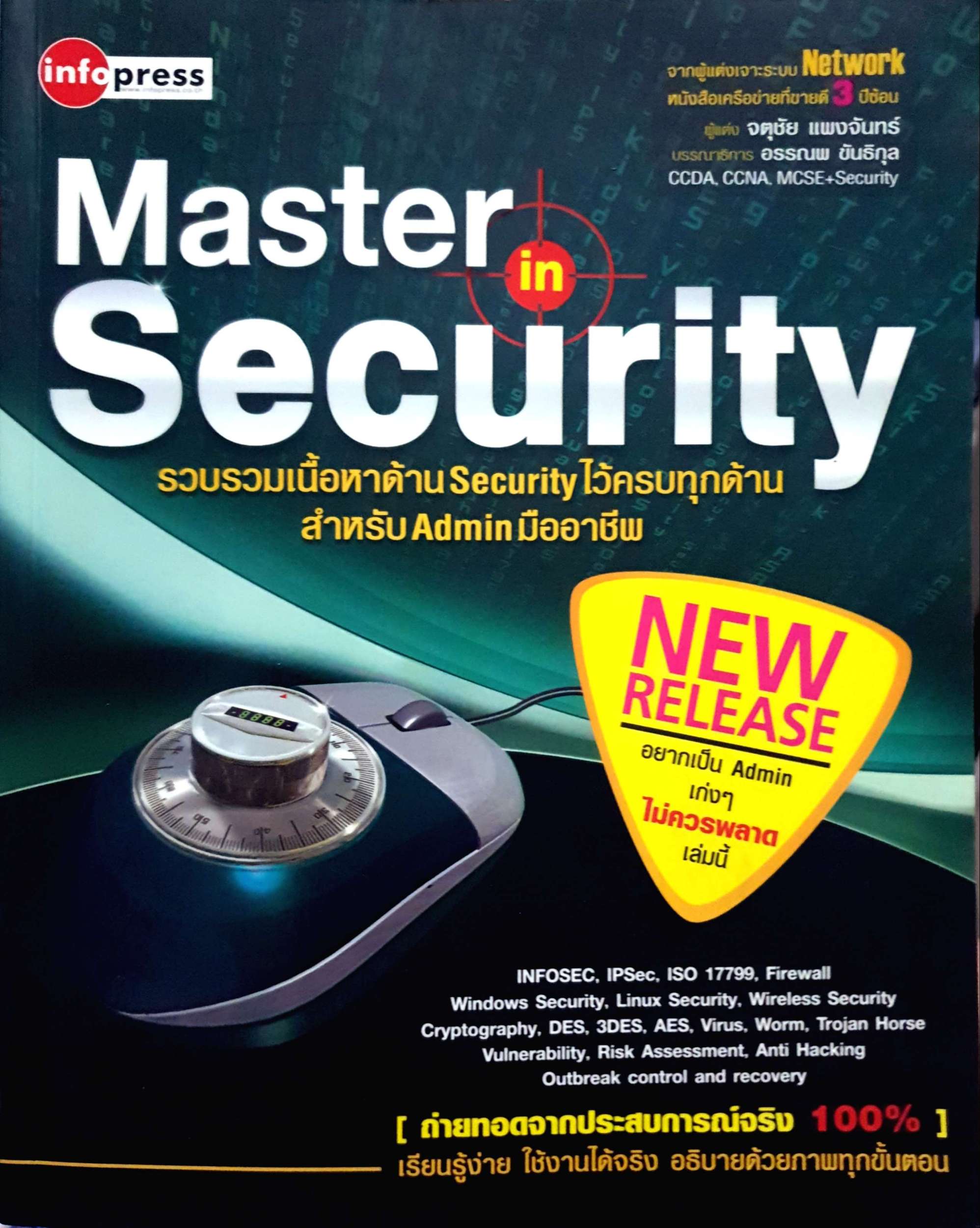 Master in Security รวบรวมเนื้อหาด้าน Security ไว้ครบทุกด้านสำหรับ Admin มืออาชีพ
