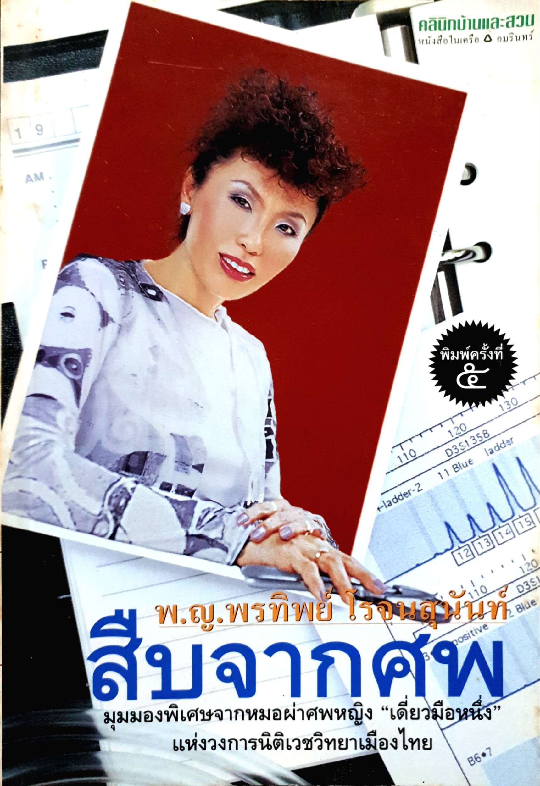 สืบจากศพ พ.ญ.พรทิพย์ โรจนสุนันท์ มุมมองพิเศษจากหมอผ่าศพหญิง "เดี่ยวมือหนึ่ง" แห่งวงการนิติเวชวิทยาเมืองไทย