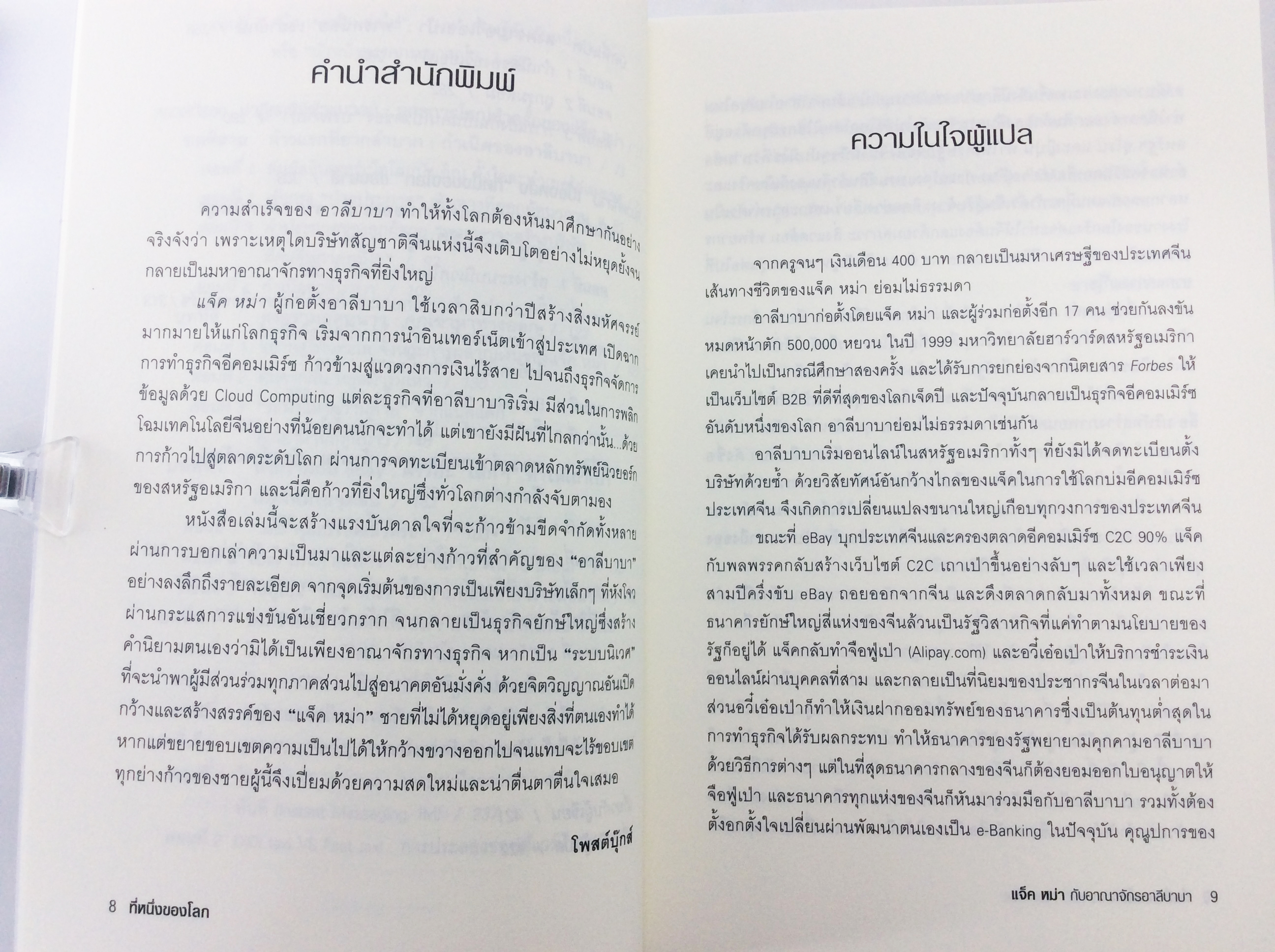 ที่หนึ่งของโลก แจ็ค หม่า กับอาณาจักรอาลีบาบา หนังสือ สารคดีบุคคล