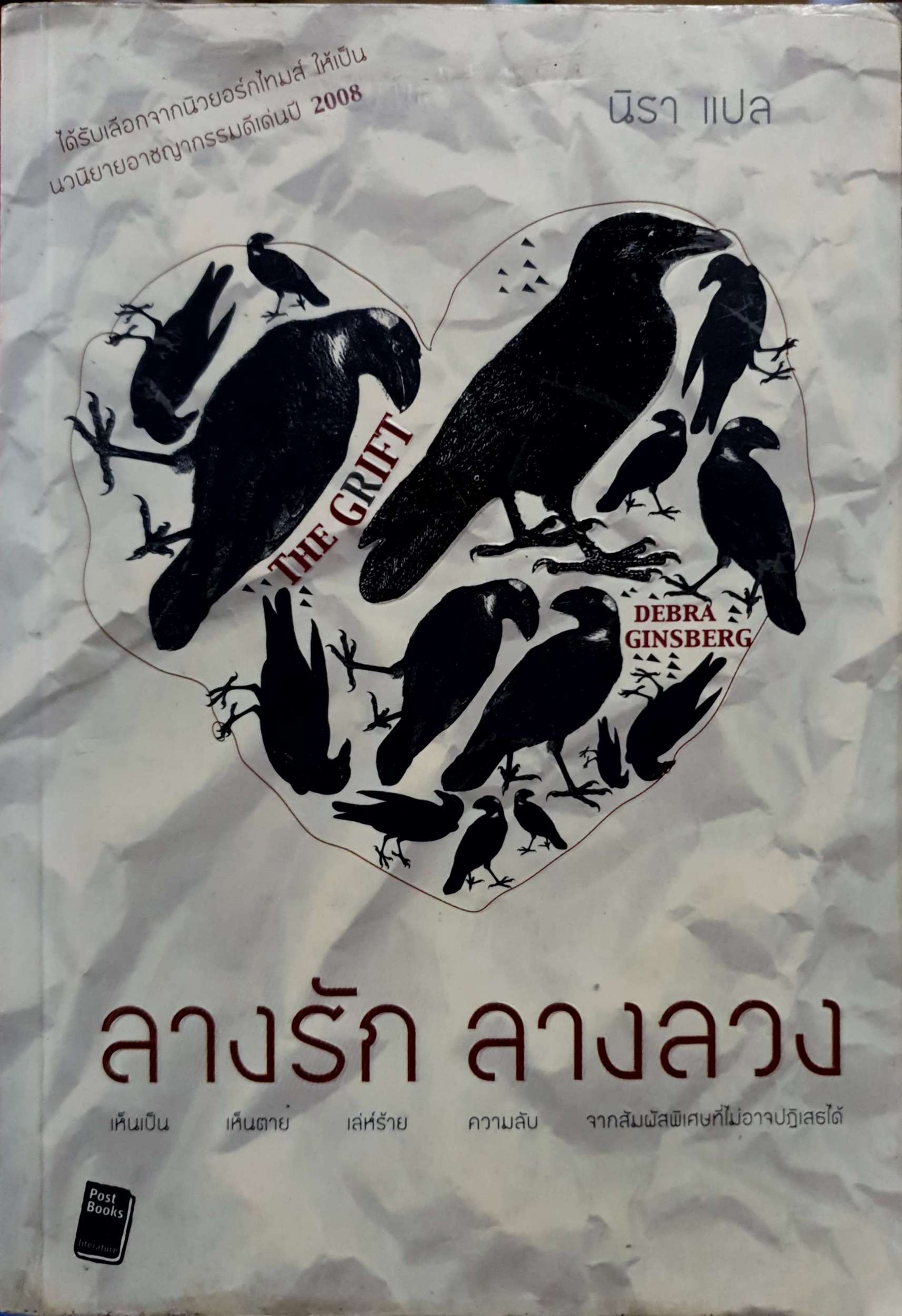 ลางรัก ลางลวง นิรา แปล