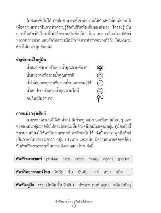นักสืบสายน้ำ คู่มือสัตว์ลำธาร