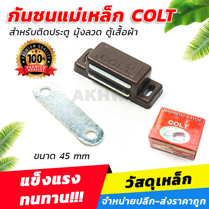 กันชนแม่เหล็ก แม่เหล็กติดประตู ติดมุ้งลวด ตู้เสื้อผ้า ยี่ห้อ COLT ขนาด 45mm (ขายปลีก/ส่ง)