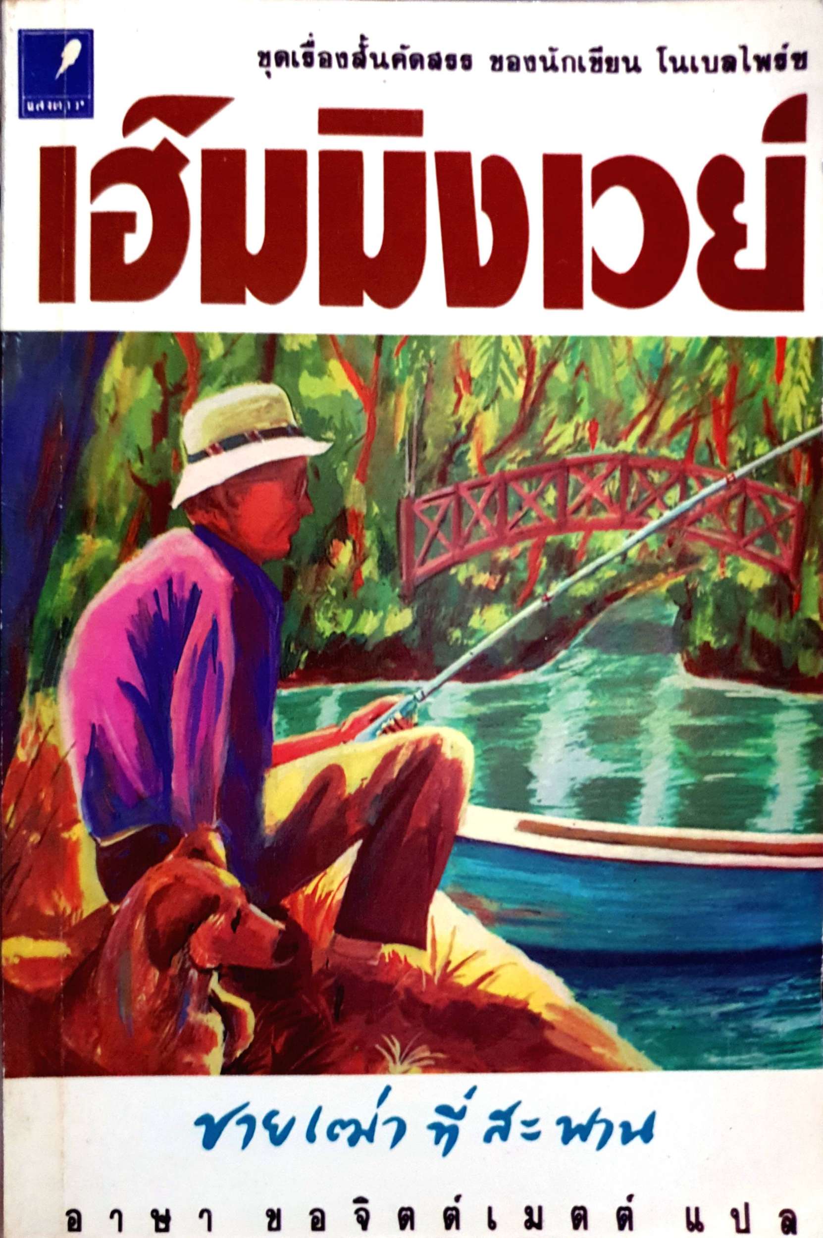 ชายเฒ่าที่สะพาน : เอ็มมิงเวย์ / อาษา ขอจิตต์เมตต์