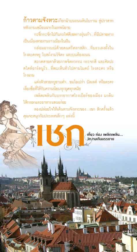 เที่ยวตามจังหวะเชค (ปป) (หนังสือคืนจากร้านค้า สภาพ 70% มีตำหนิ)