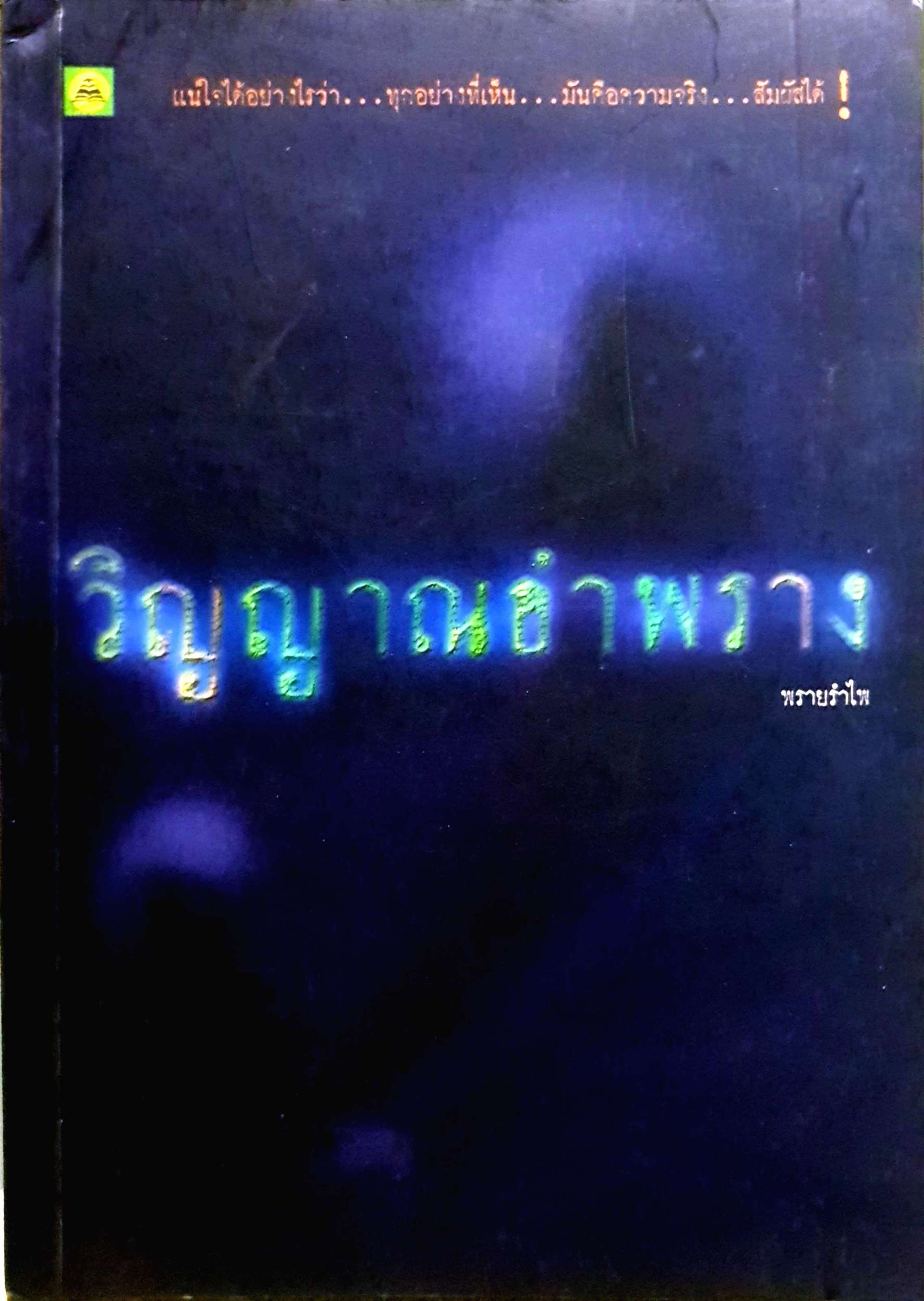 วิญญาณอำพราง พรายรำไพ
