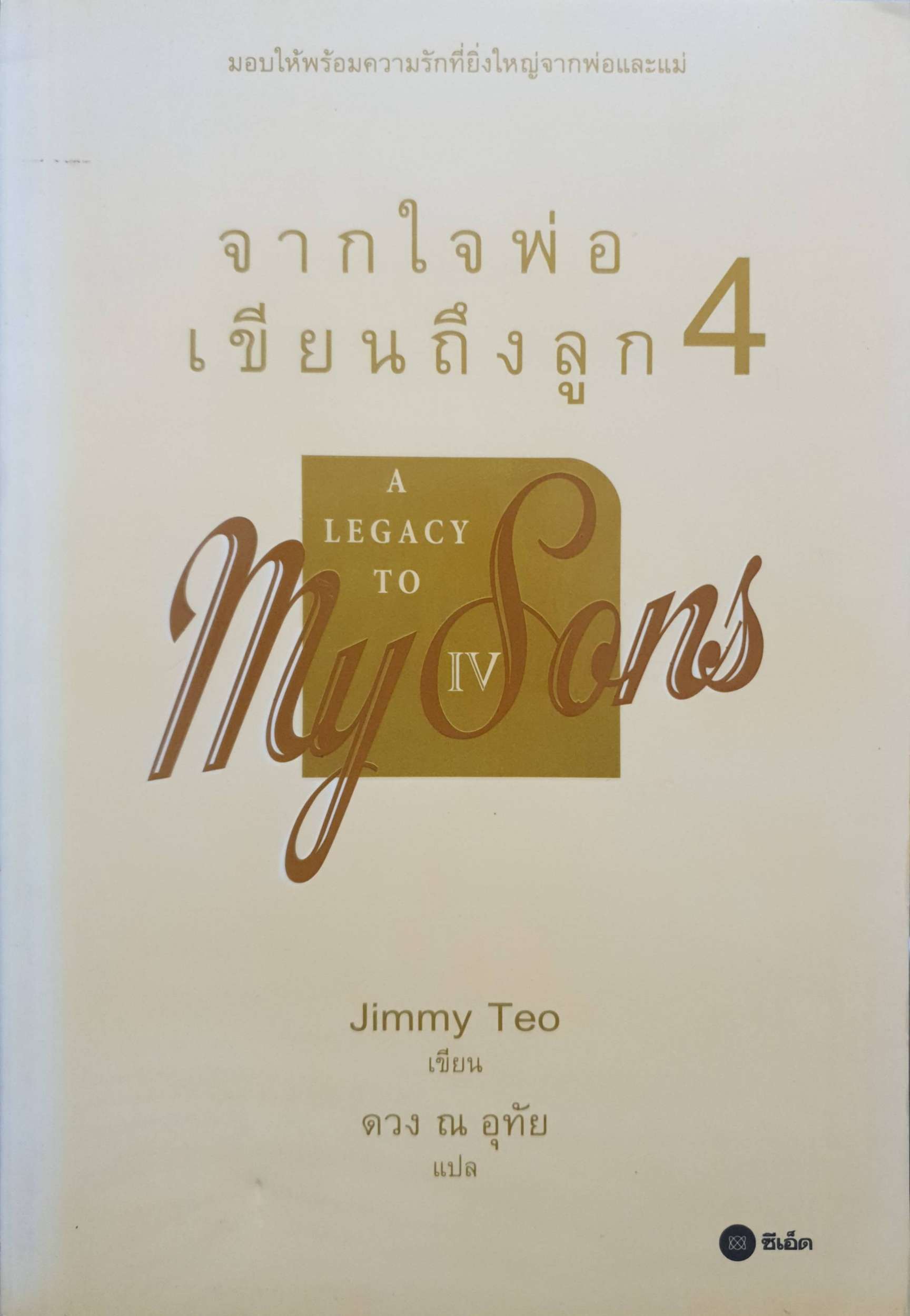 จากใจพ่อ เขียนถึงลูก 4 A Legacy to My Sons / Jimmy Teo ดวง ณ อุทัย แปล