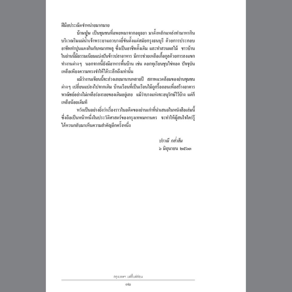 กรุงเทพฯ แต่กี้แต่ก่อน ฉบับพิมพ์ใหม่