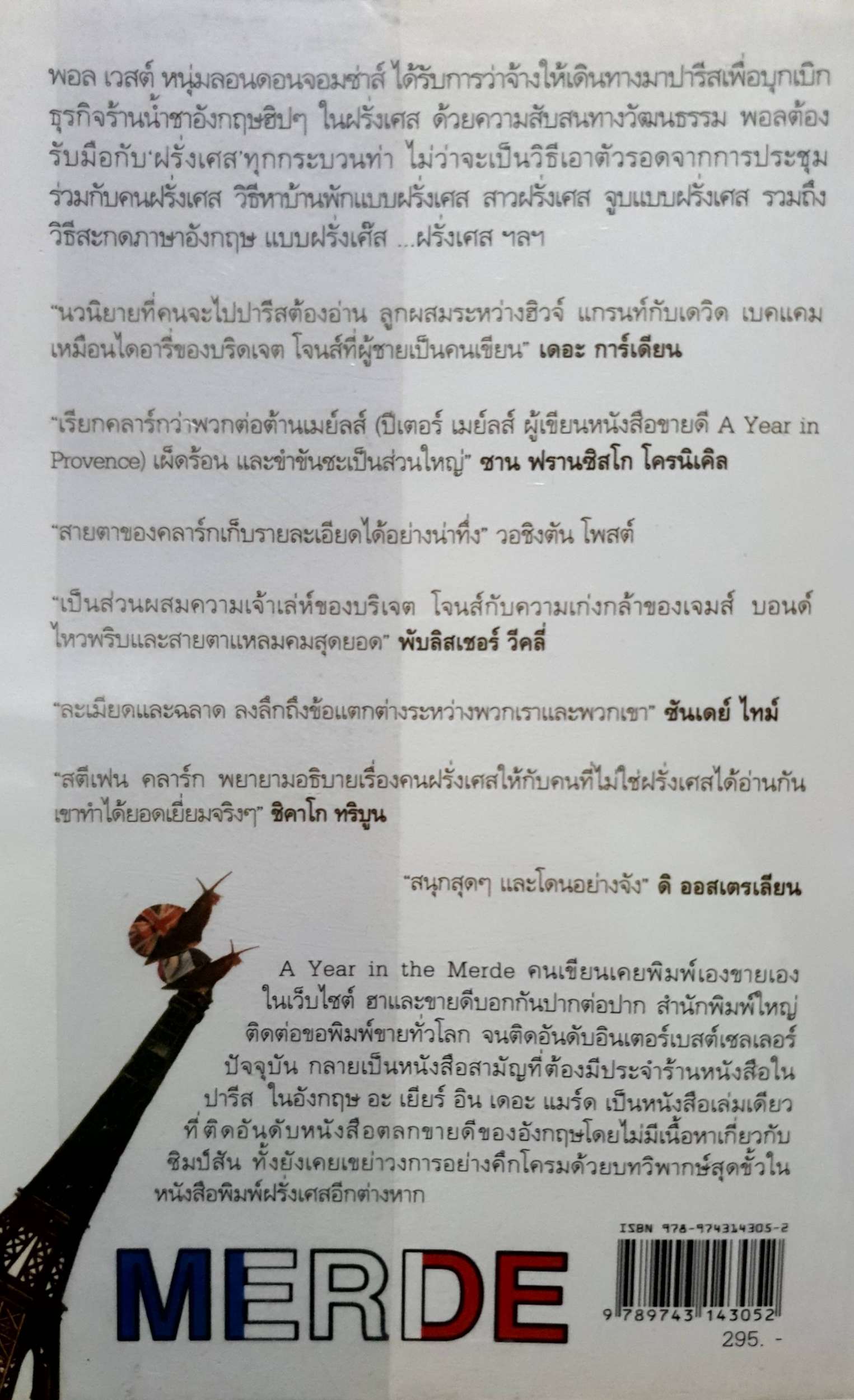 ผ้าขี้ริ้วห่อชา (Merde A Year in the Merde) Stephen Clarke เขียน มนันยา แปล