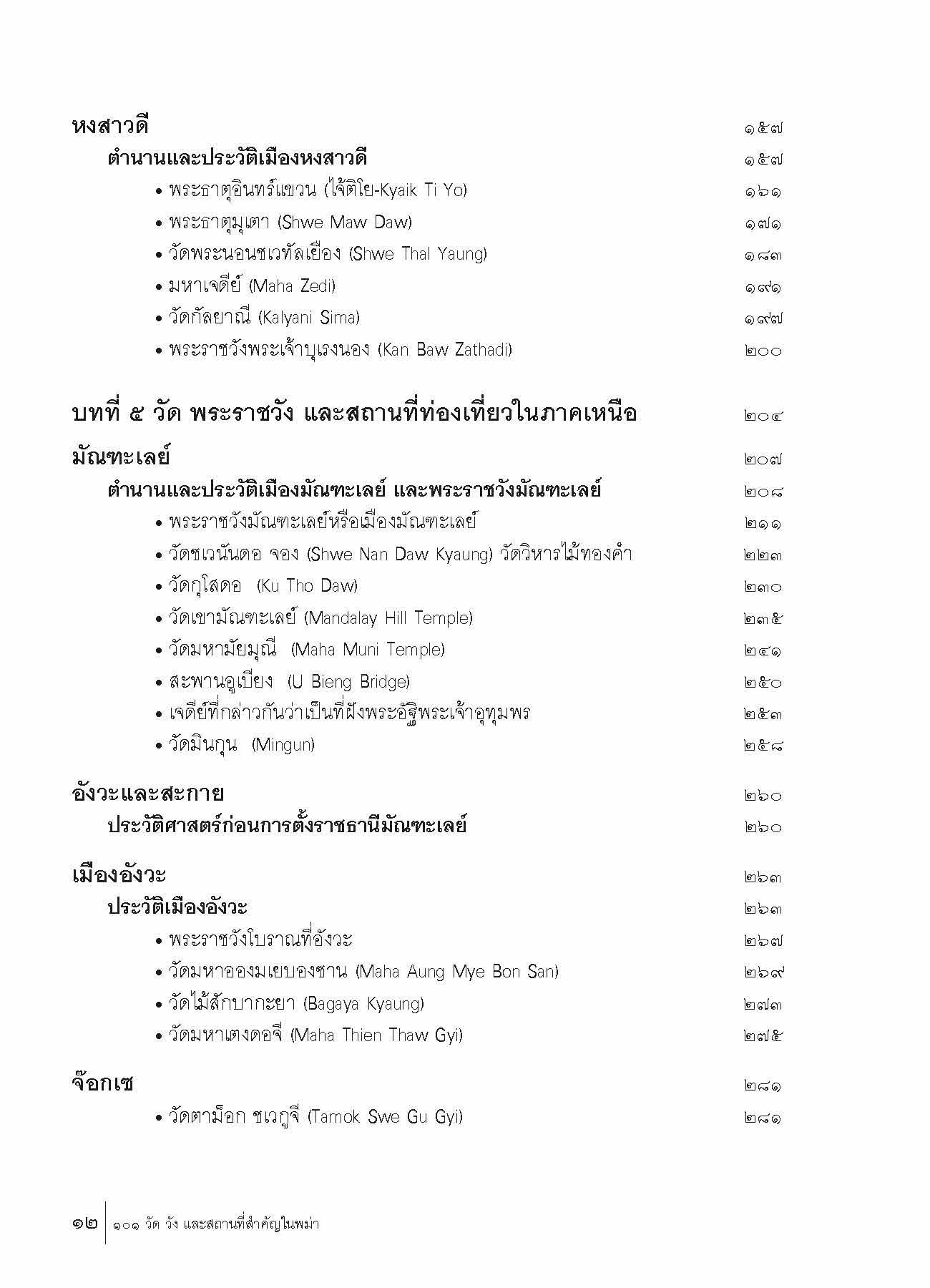 ๑๐๑ วัด วัง และสถานที่สำคัญในพม่า